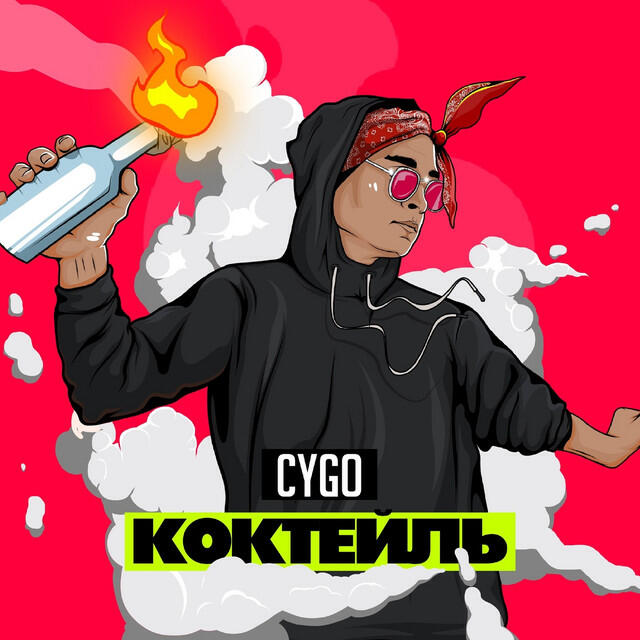 Релиз Коктейль