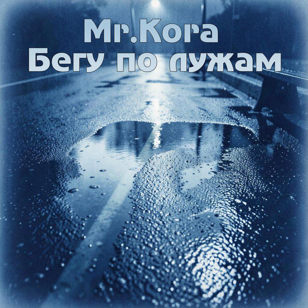 Релиз Бегу по лужам