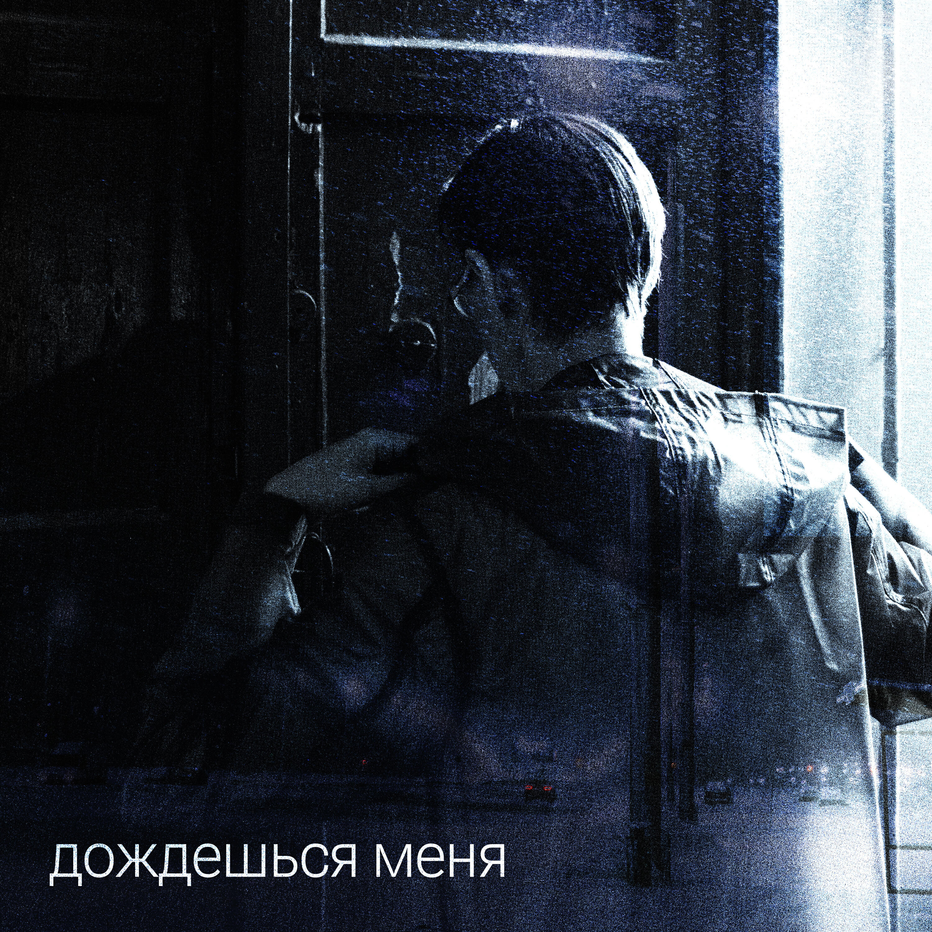Релиз Дождешься меня