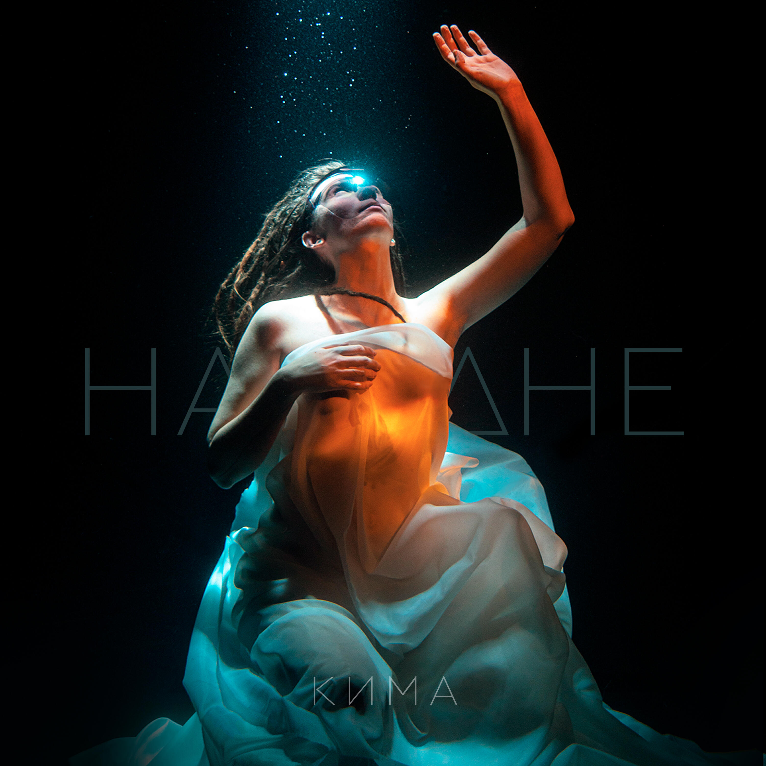 Релиз На дне