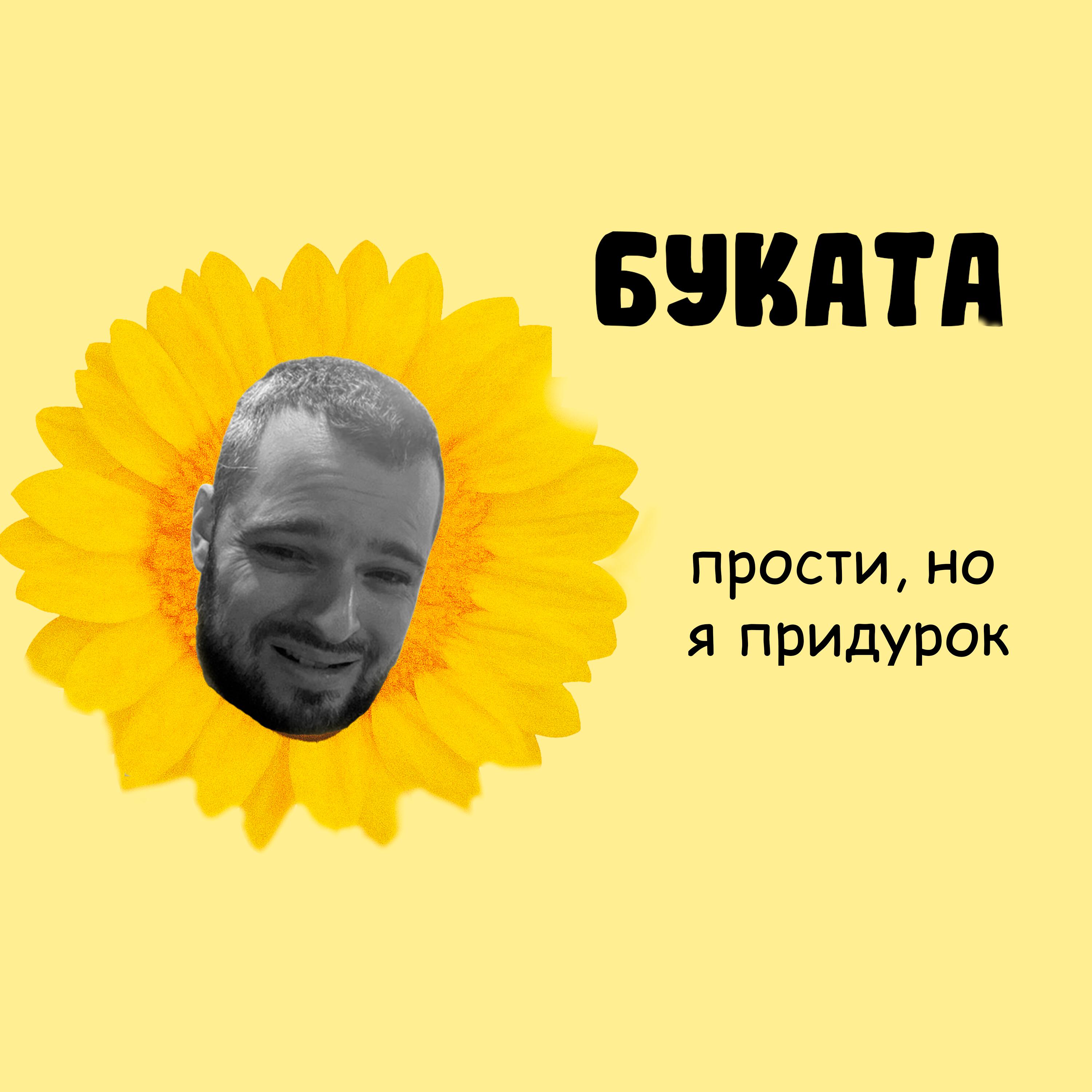 Релиз прости, но я придурок