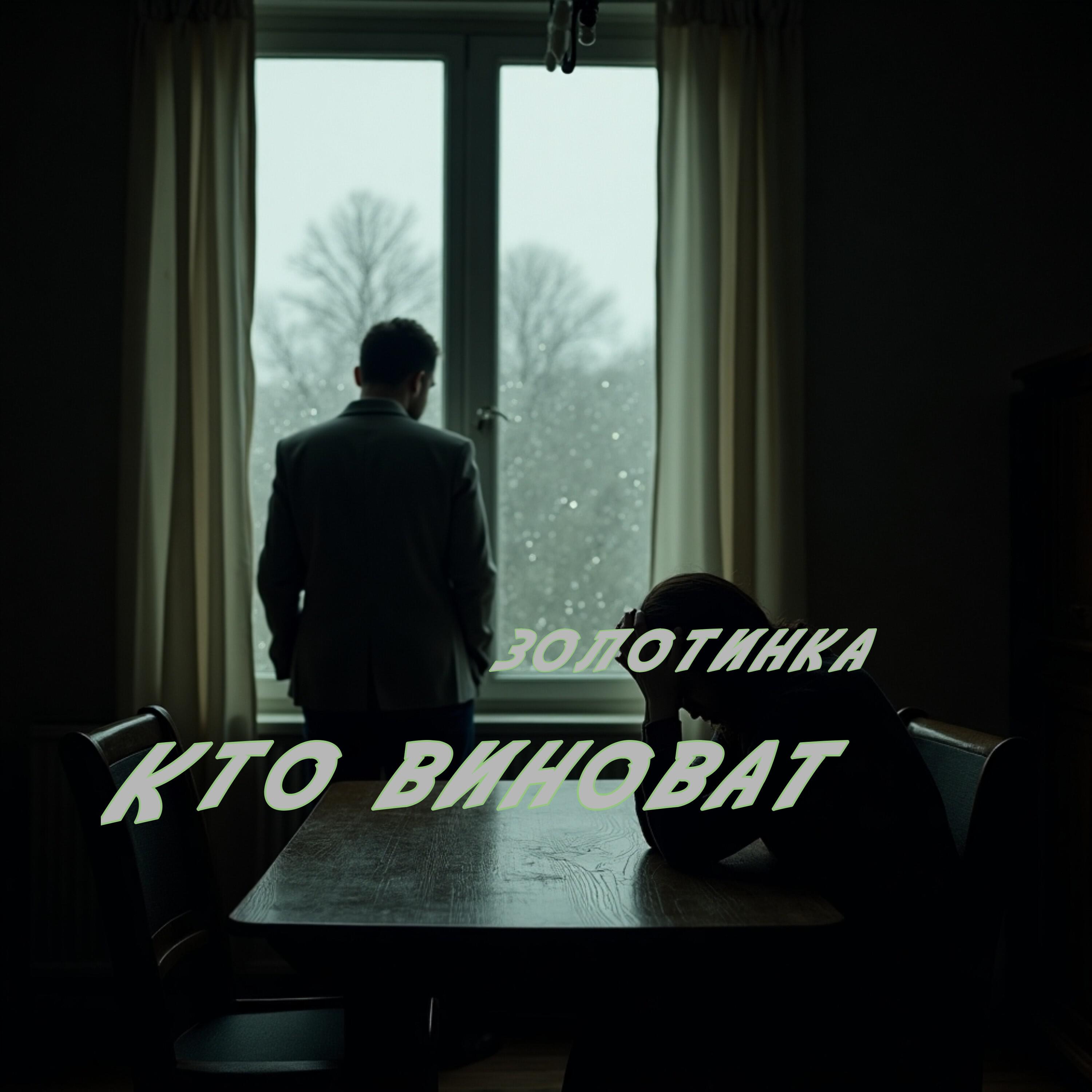Релиз Кто виноват