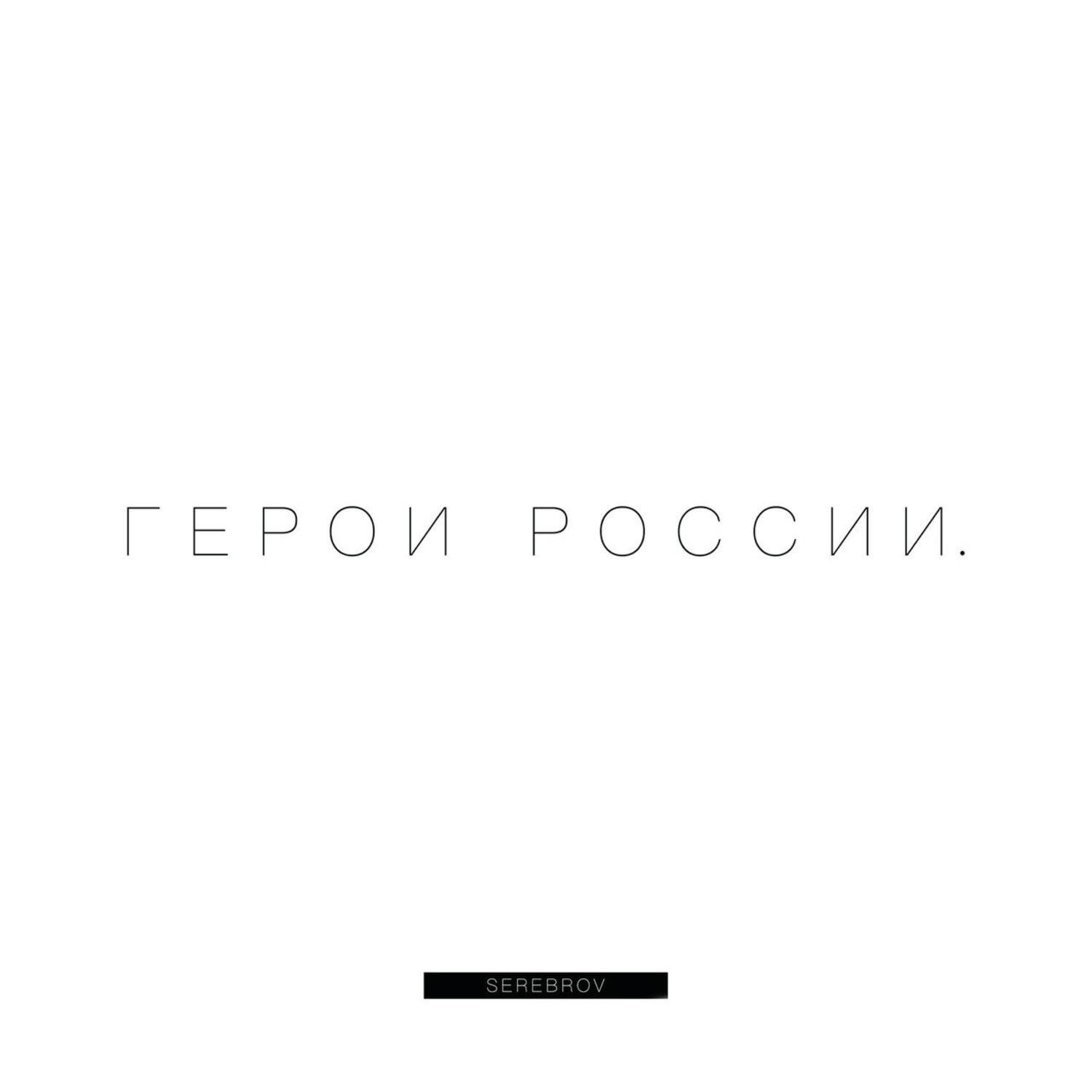 SEREBROV