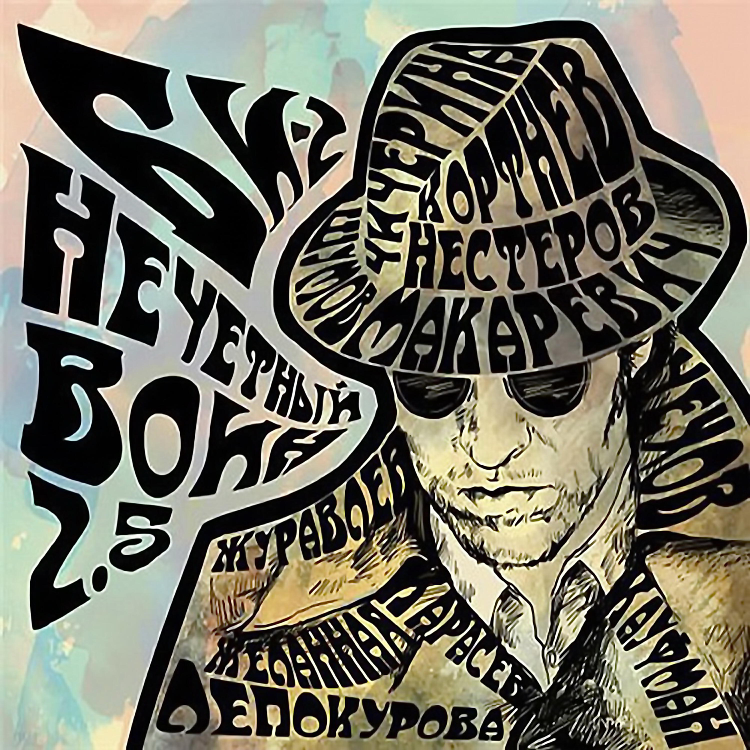 Релиз Нечётный воин 2.5