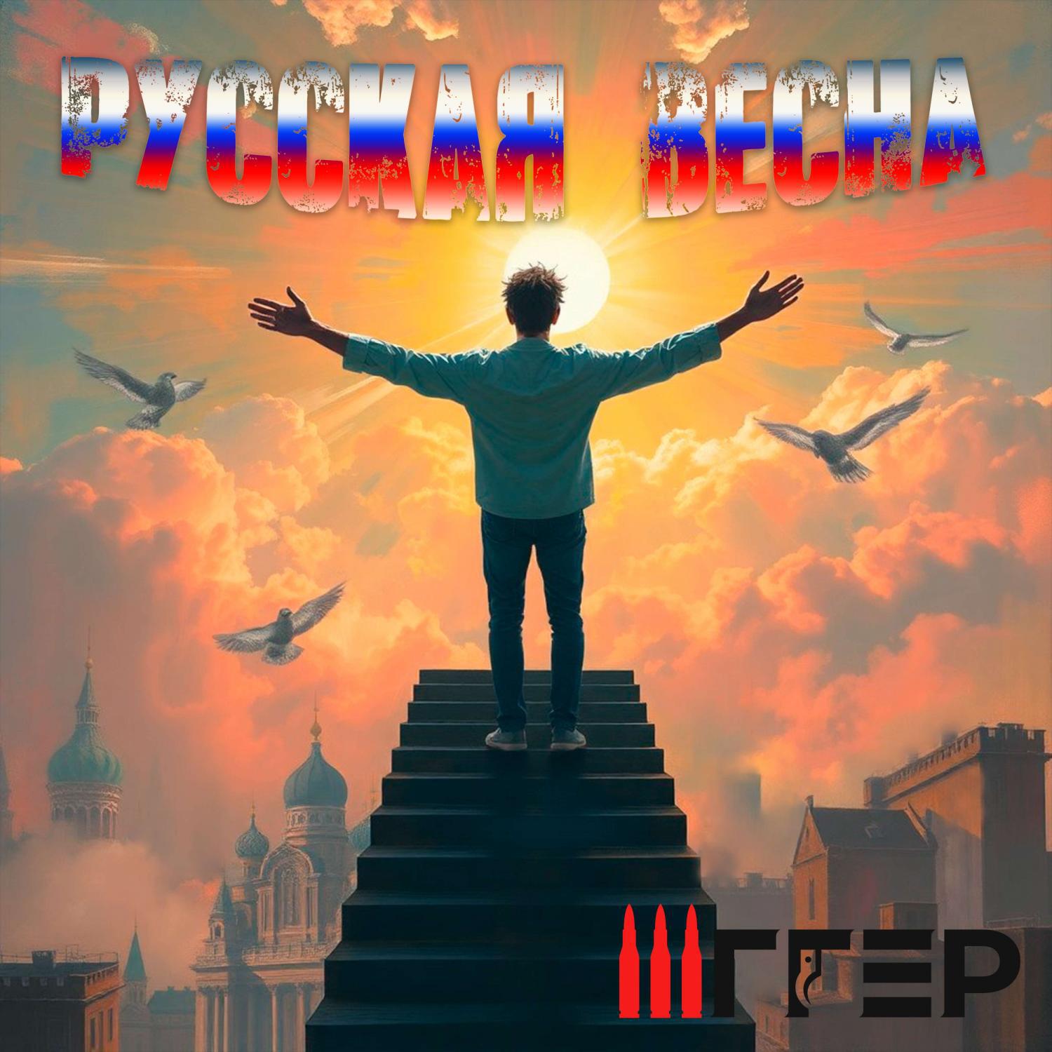 Релиз Русская весна