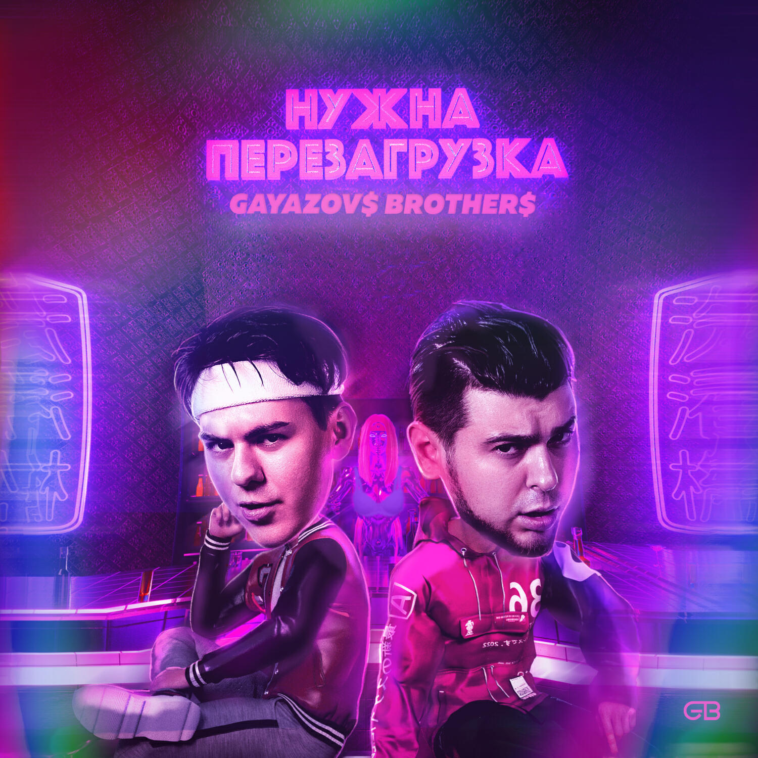 Постер альбома НУЖНА ПЕРЕЗАГРУЗКА