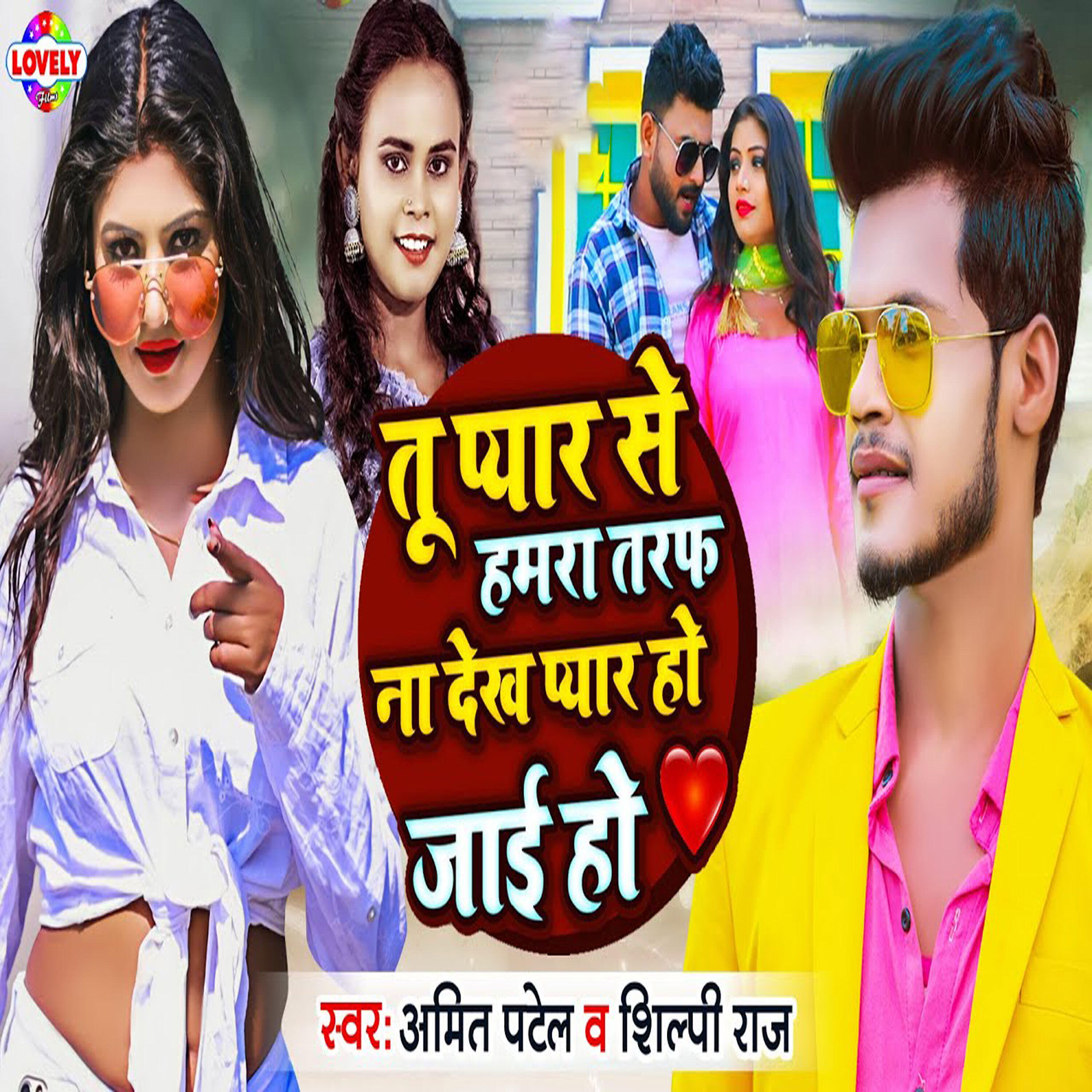 Релиз Tu Pyaar Se Humra Taraf Na Dekh Pyaar Ho Jaai Ho