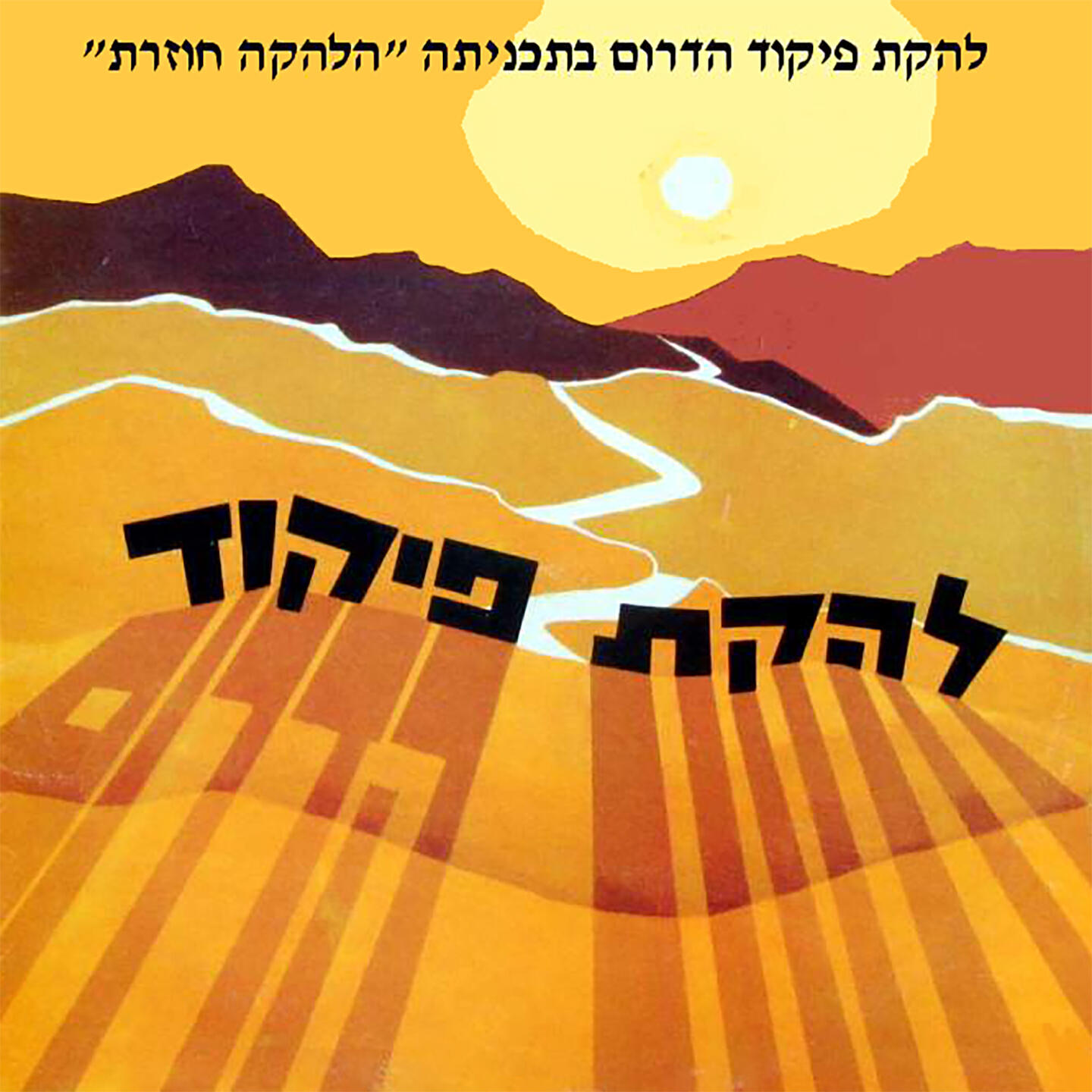 Релиз הלהקה חוזרת
