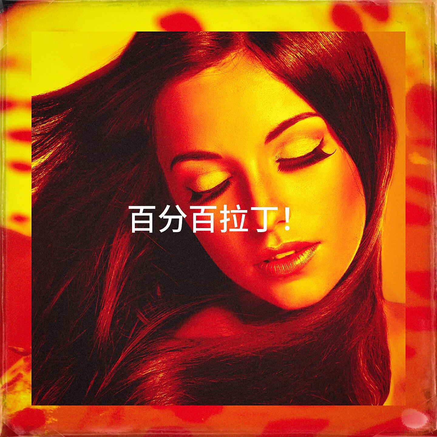 Релиз 百分百拉丁！