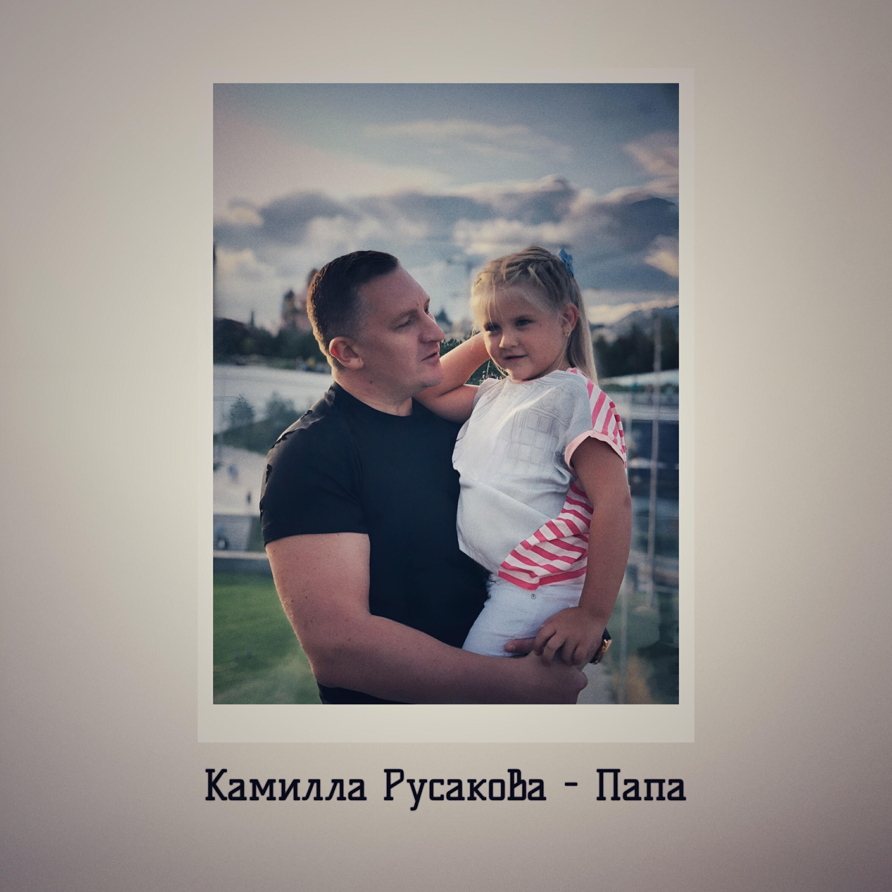 Релиз Папа
