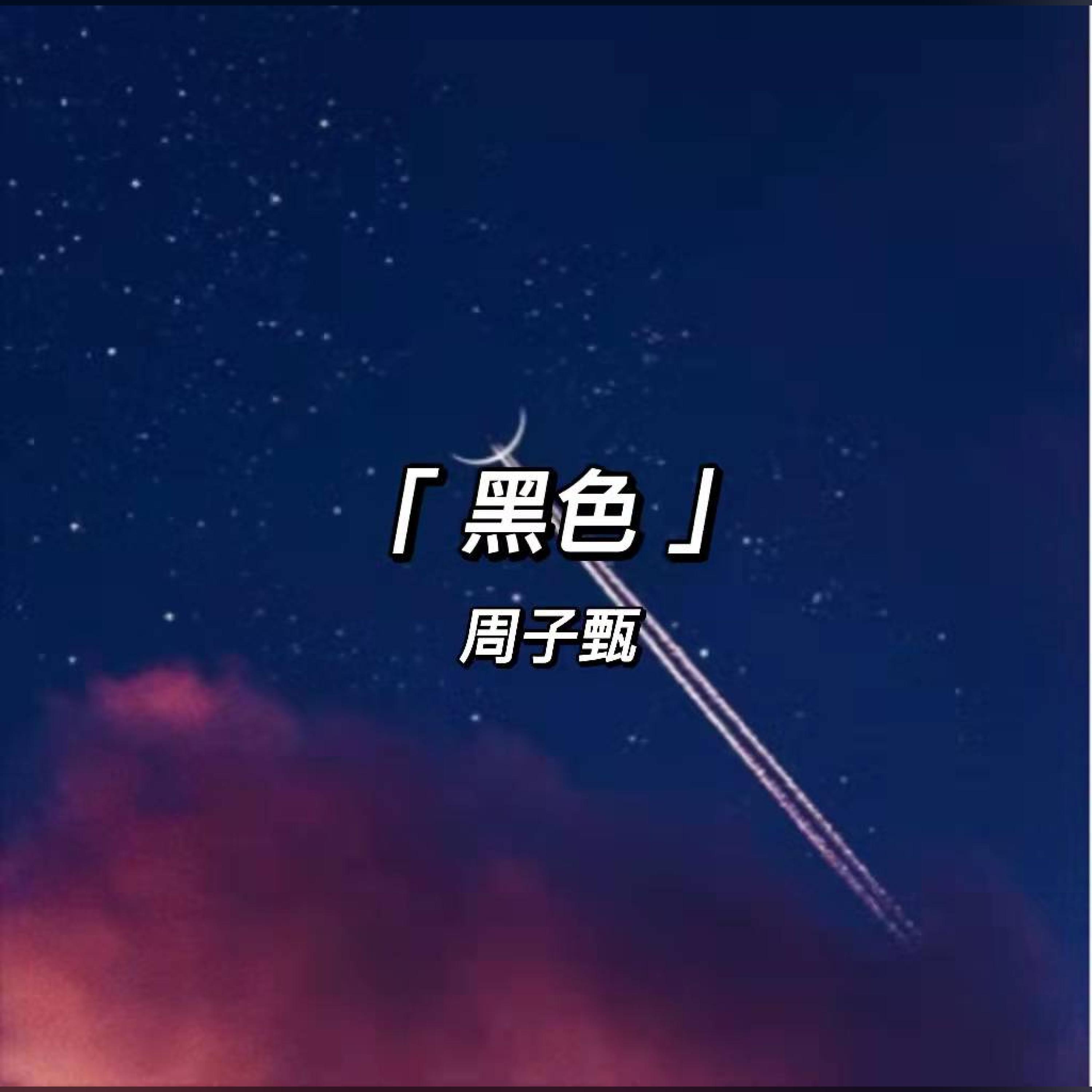 Релиз 黑色