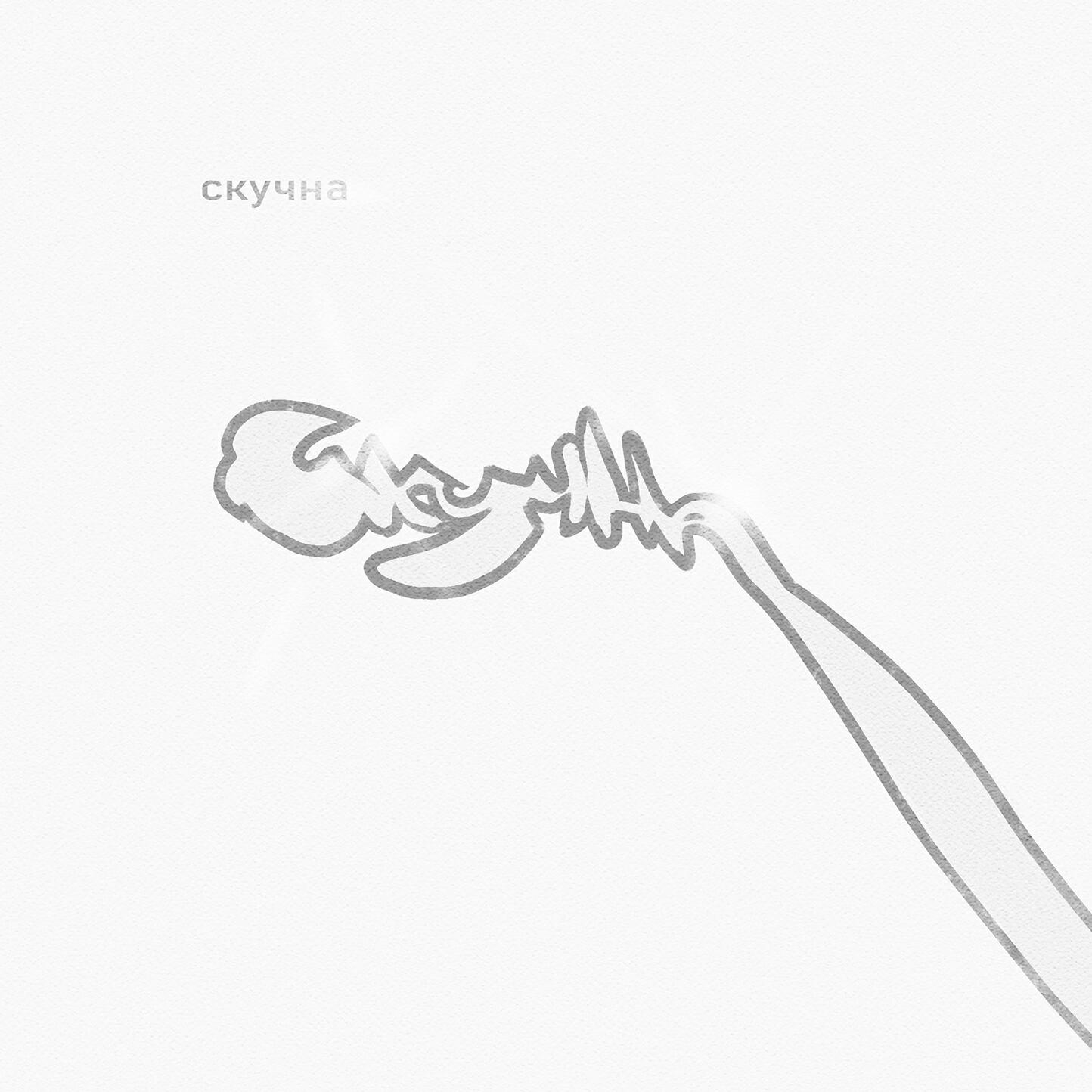 Релиз скучна