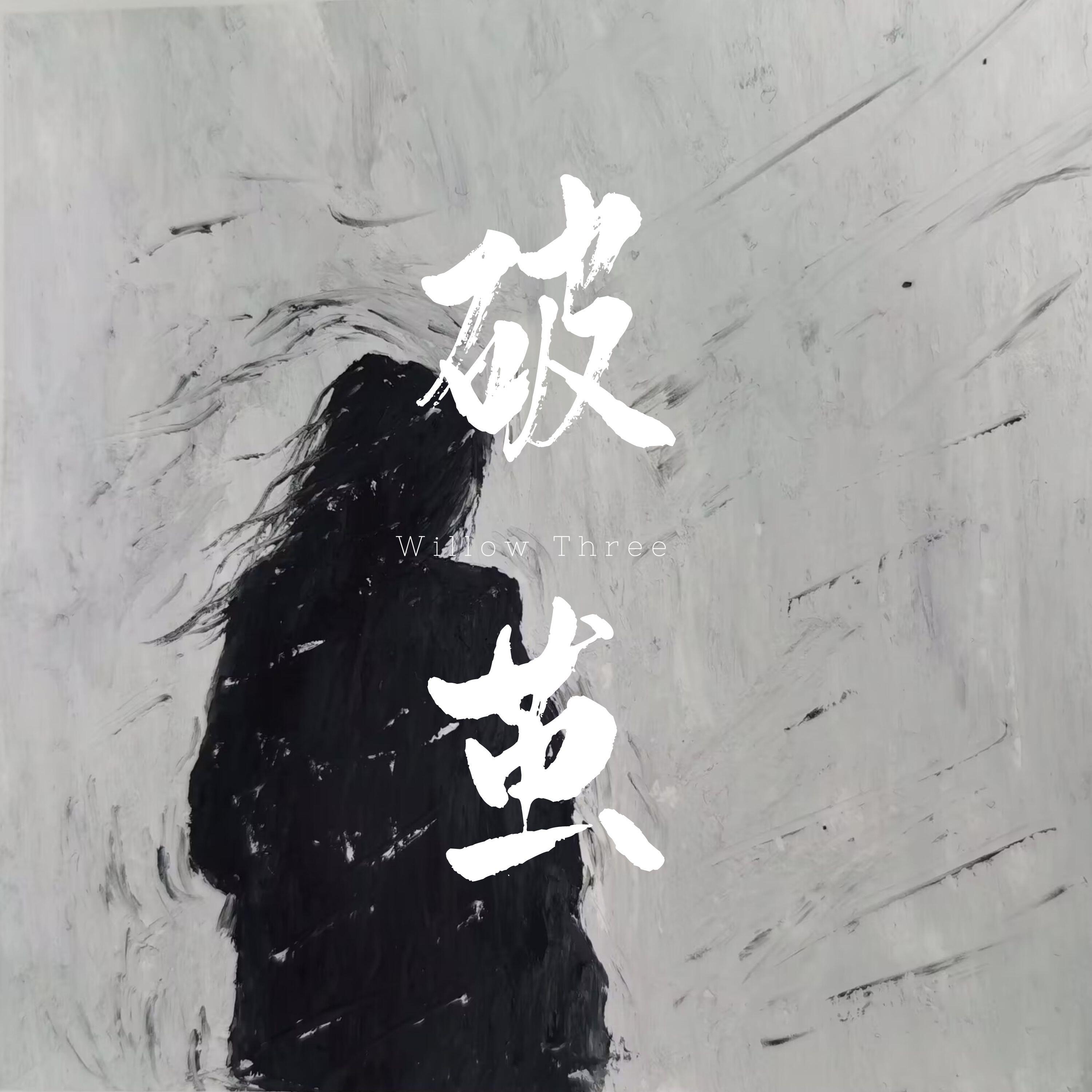 Релиз 破茧