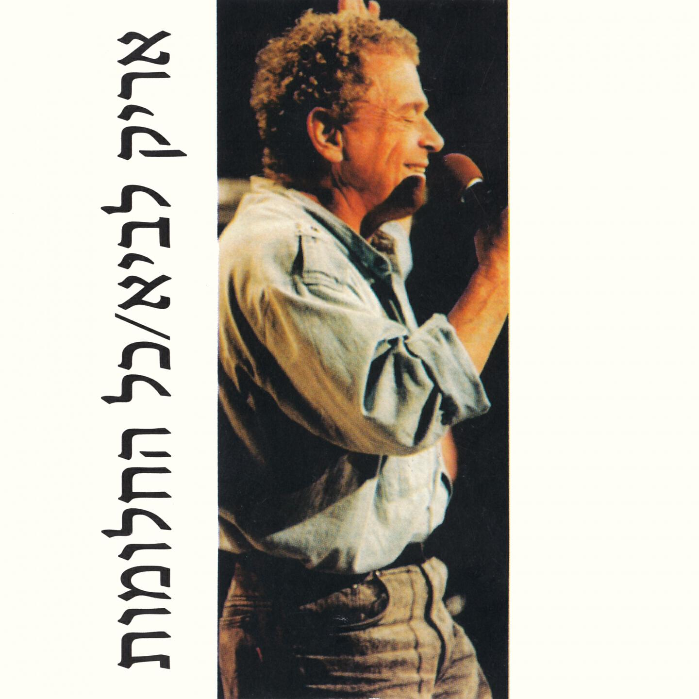 Релиз כל החלומות