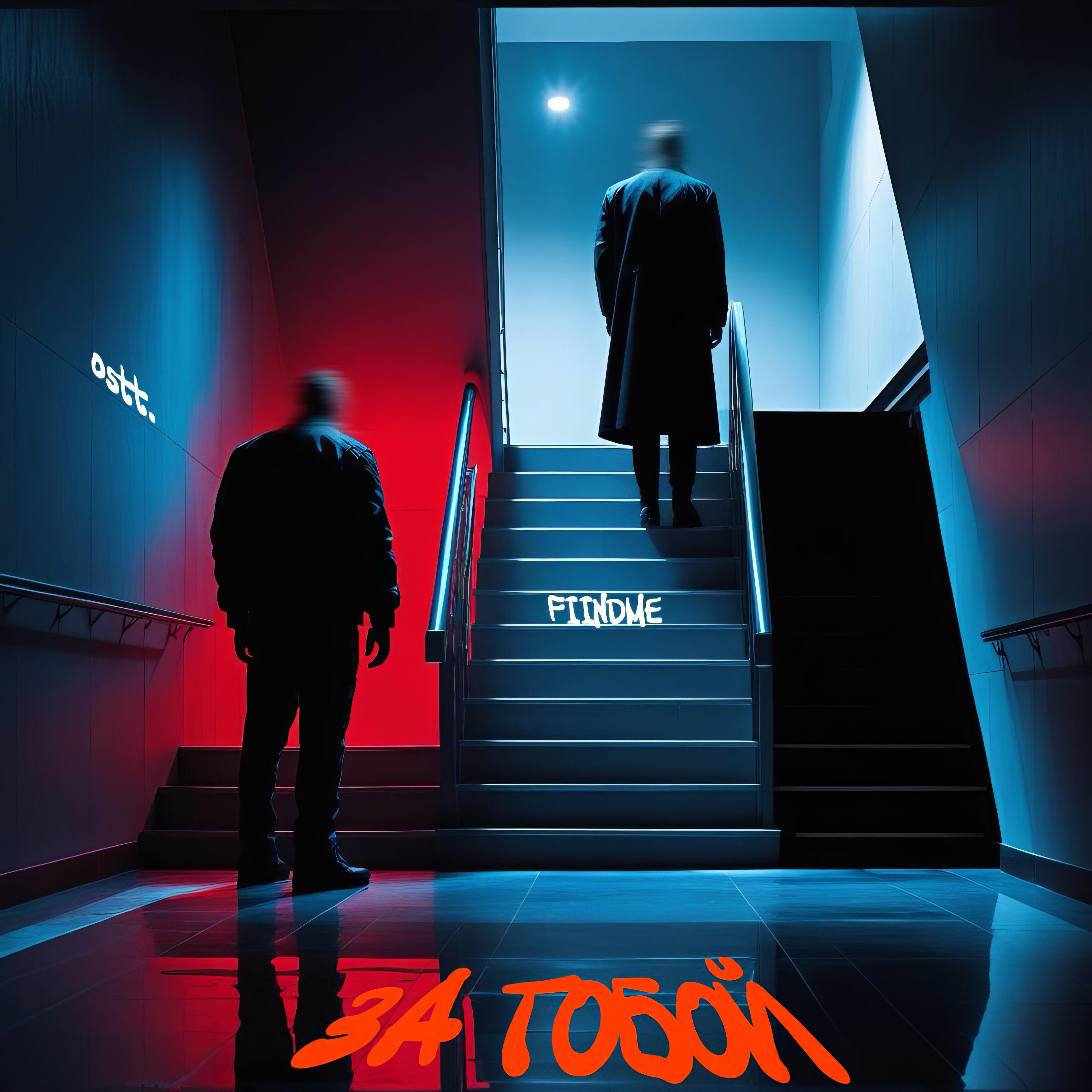 Релиз За тобой