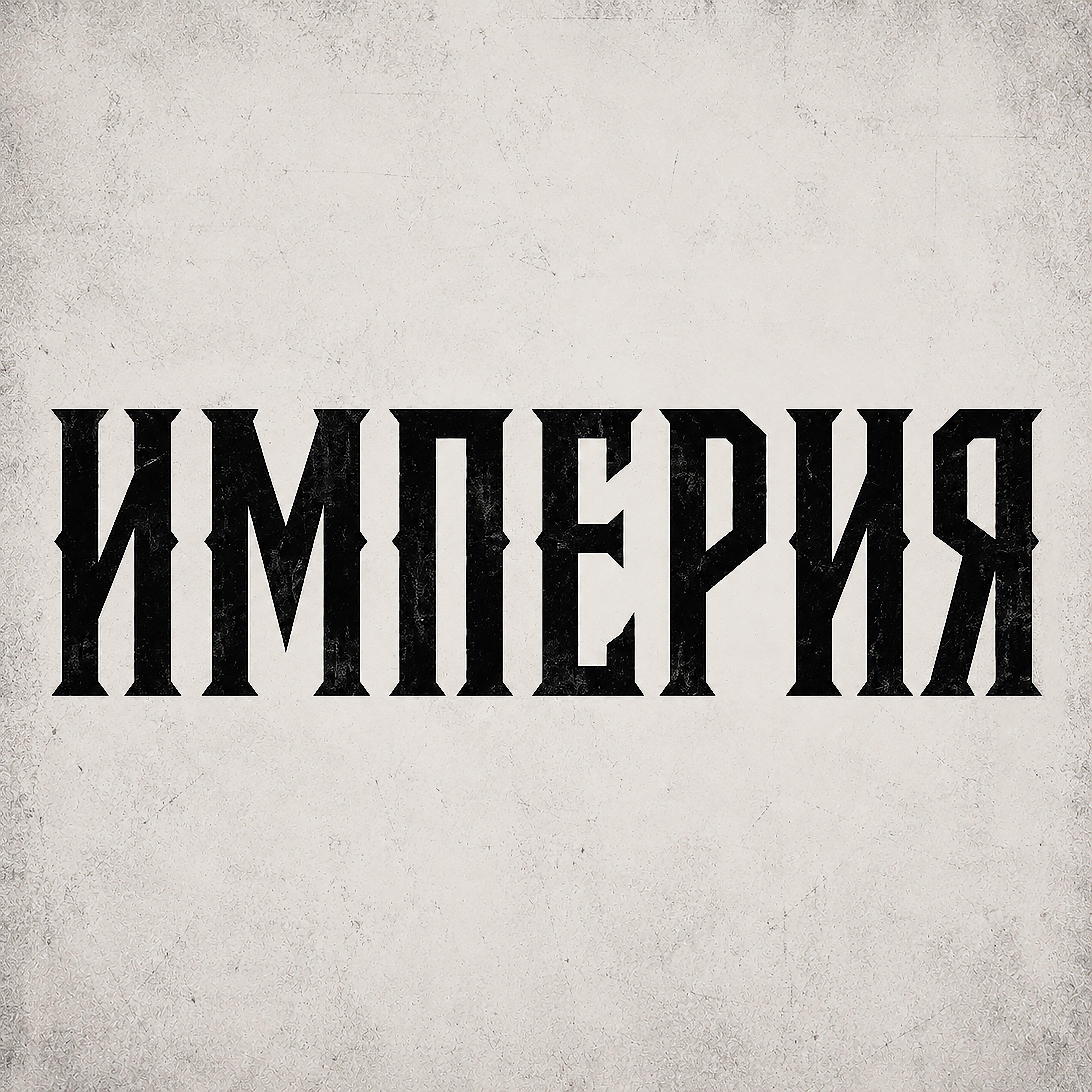 Релиз Империя