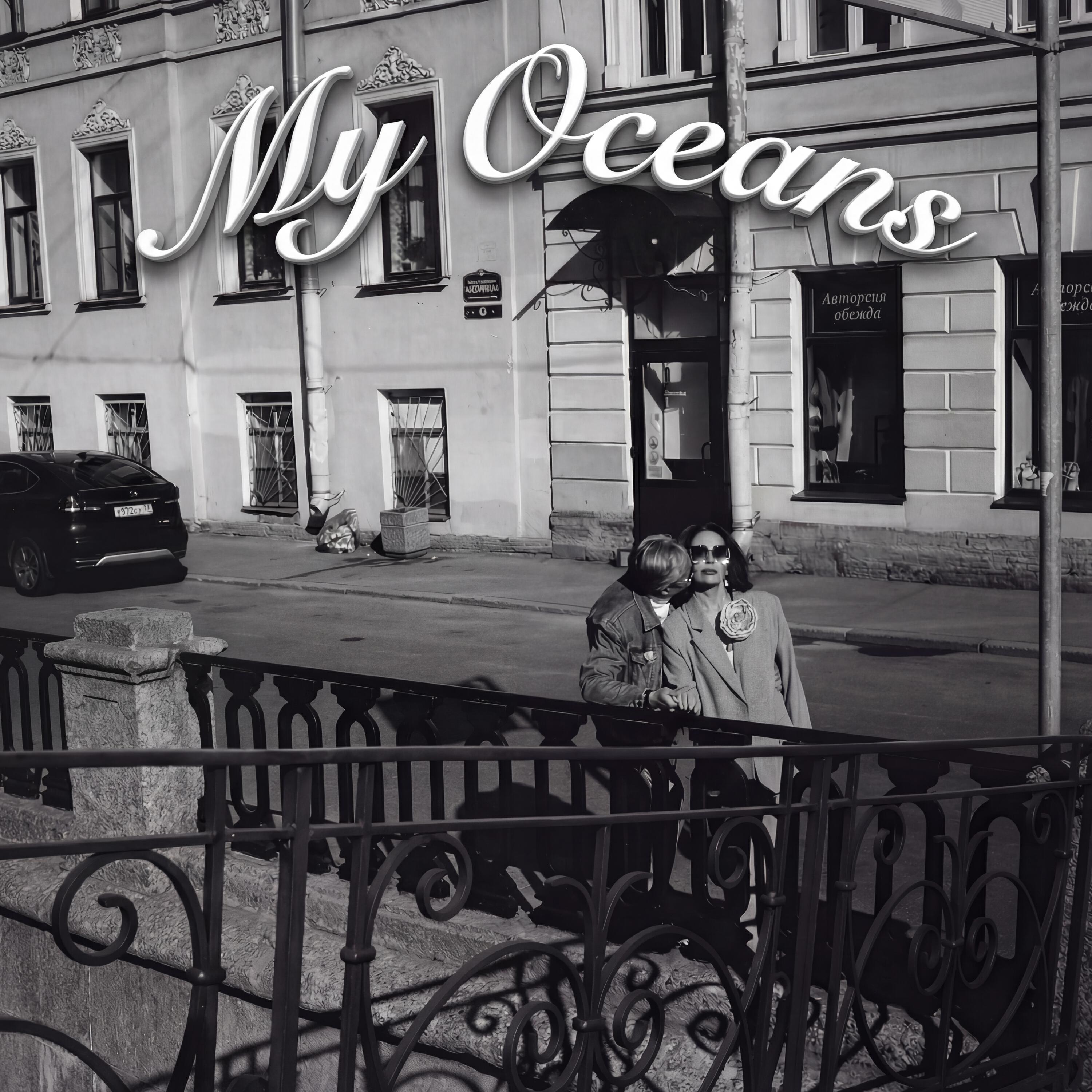 Релиз Oceans