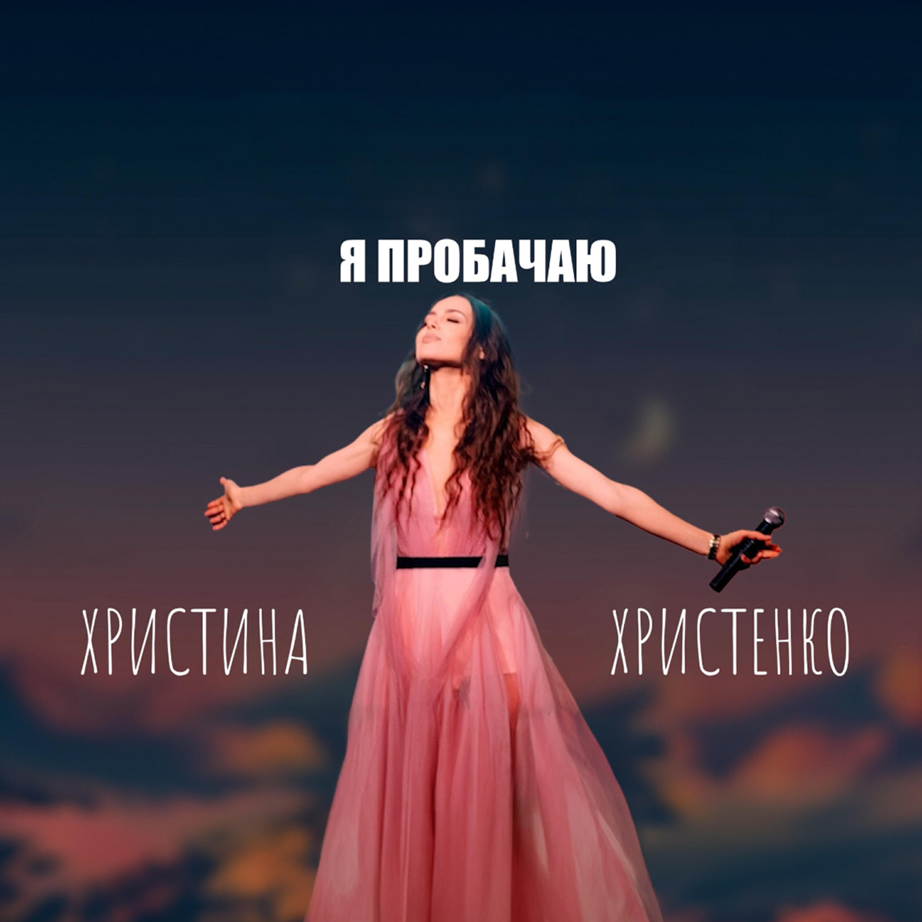 Релиз Я пробачаю
