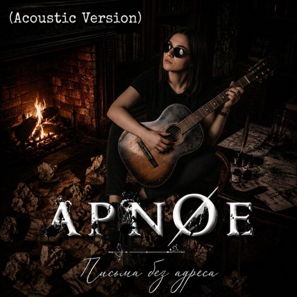 Релиз Письма без адреса (Acoustic Version)