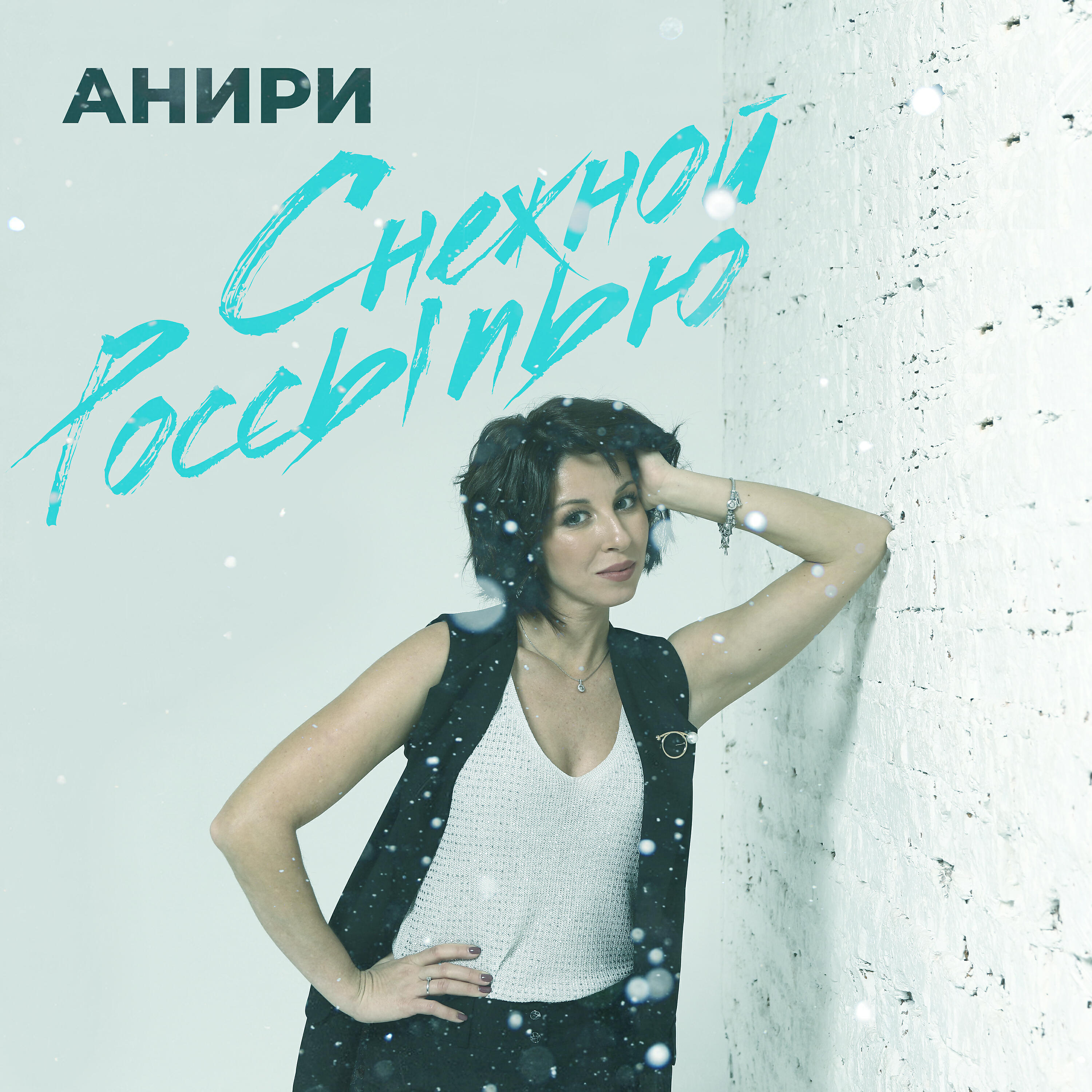 Постер альбома Снежной Россыпью