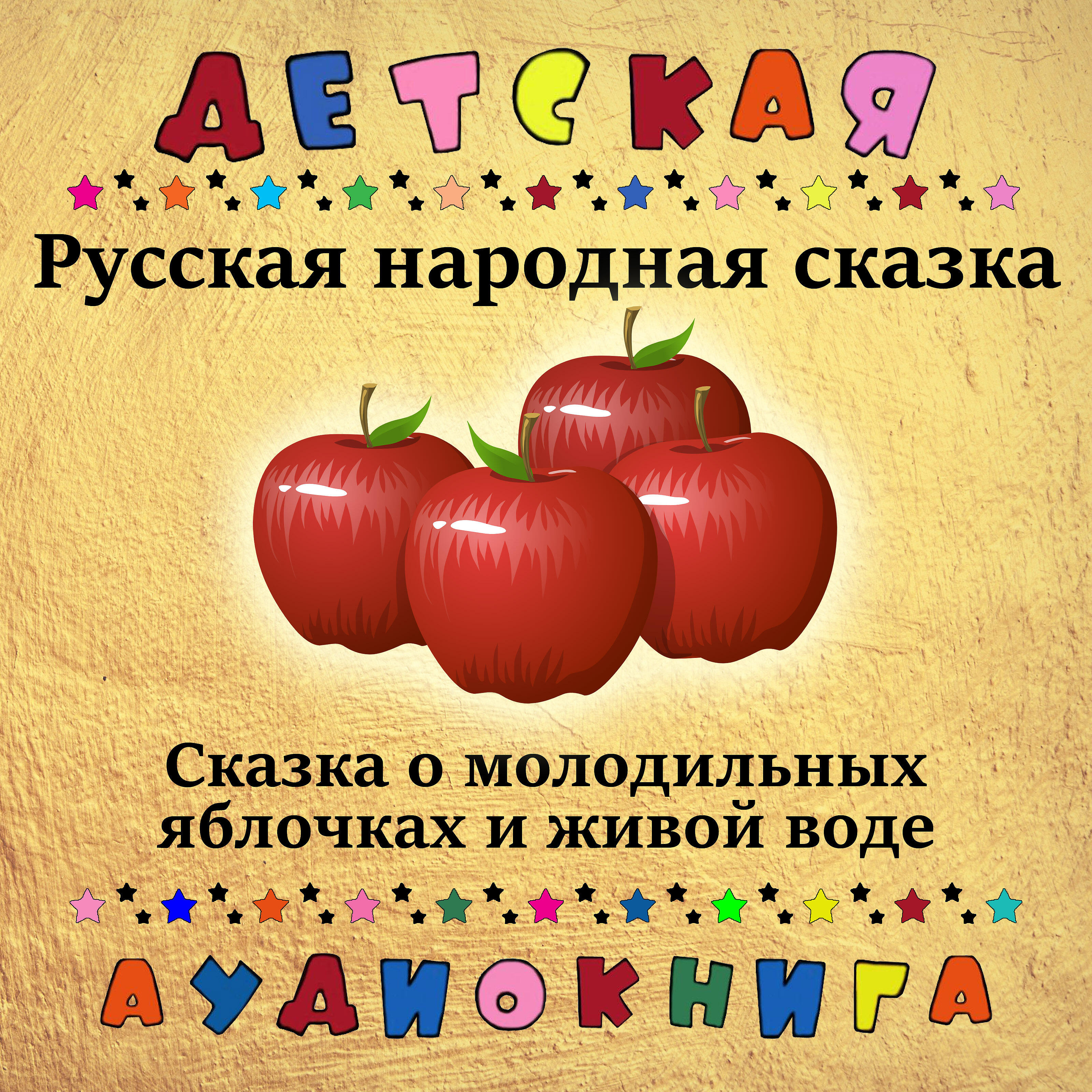 Релиз Русская народная сказка о молодильных яблочках и живой воде