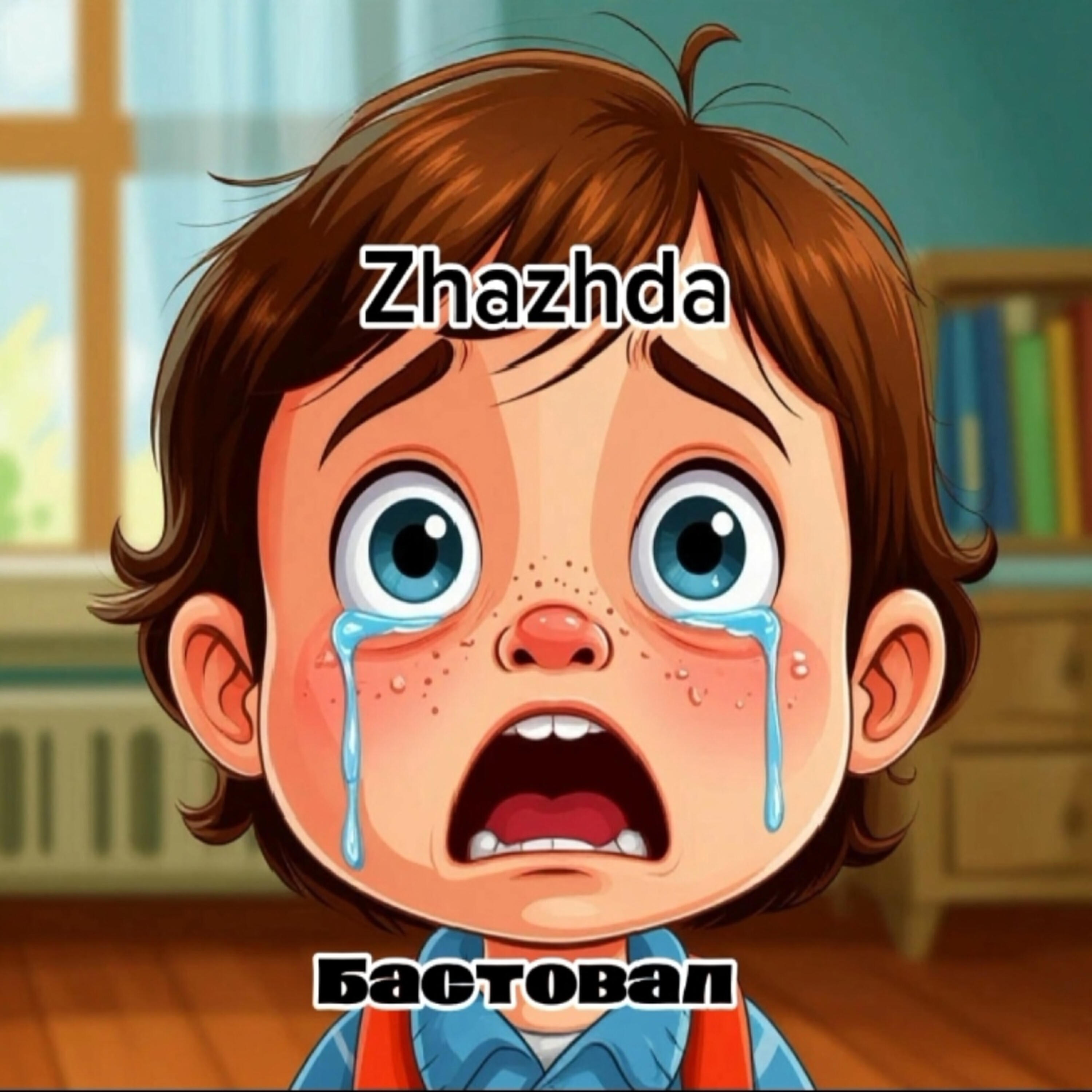 Релиз Бастовал
