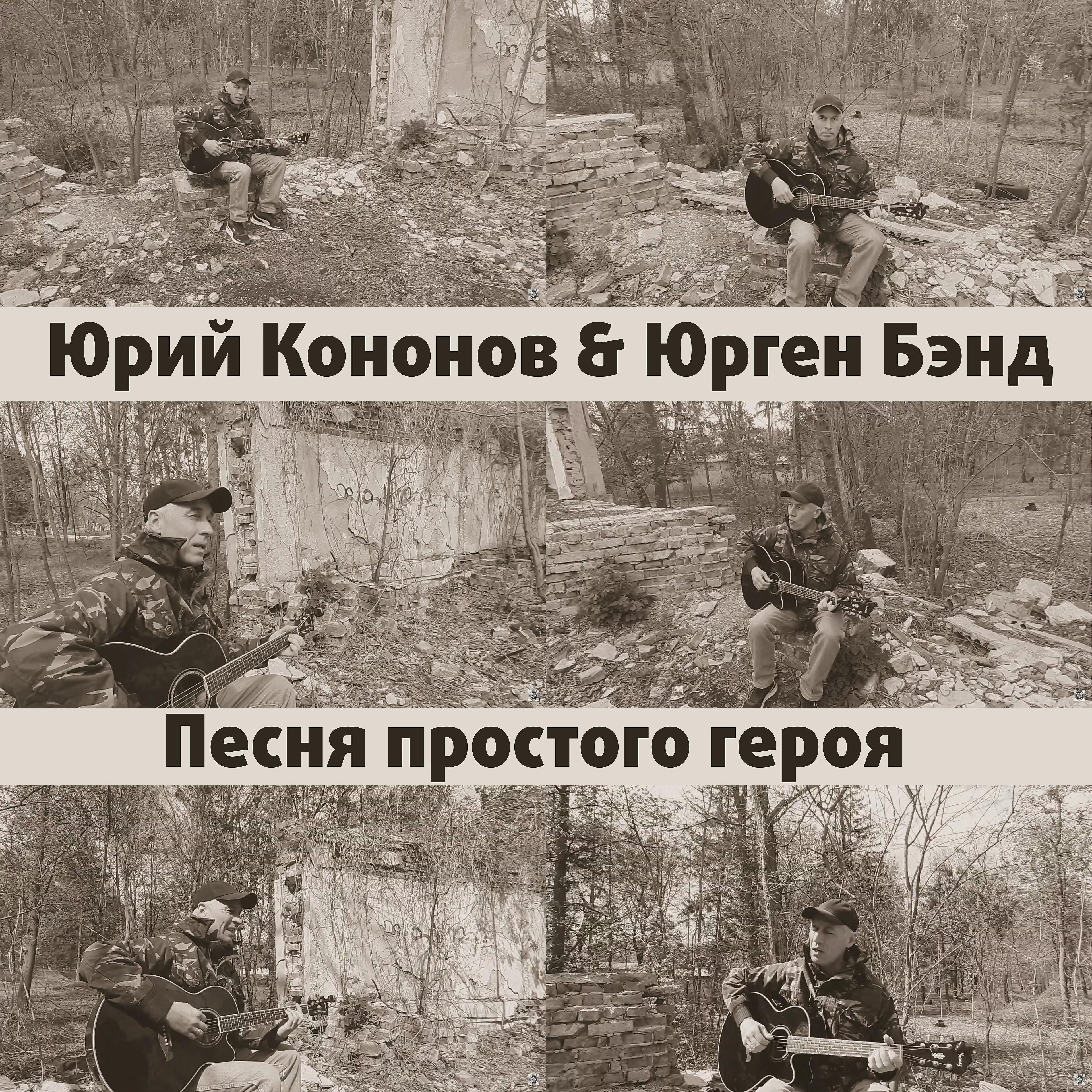 Постер альбома Песня простого героя