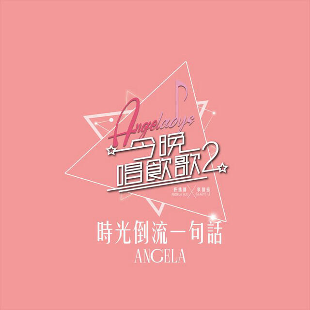 Релиз 時光倒流一句話 (《今晚唱飲歌2》version)