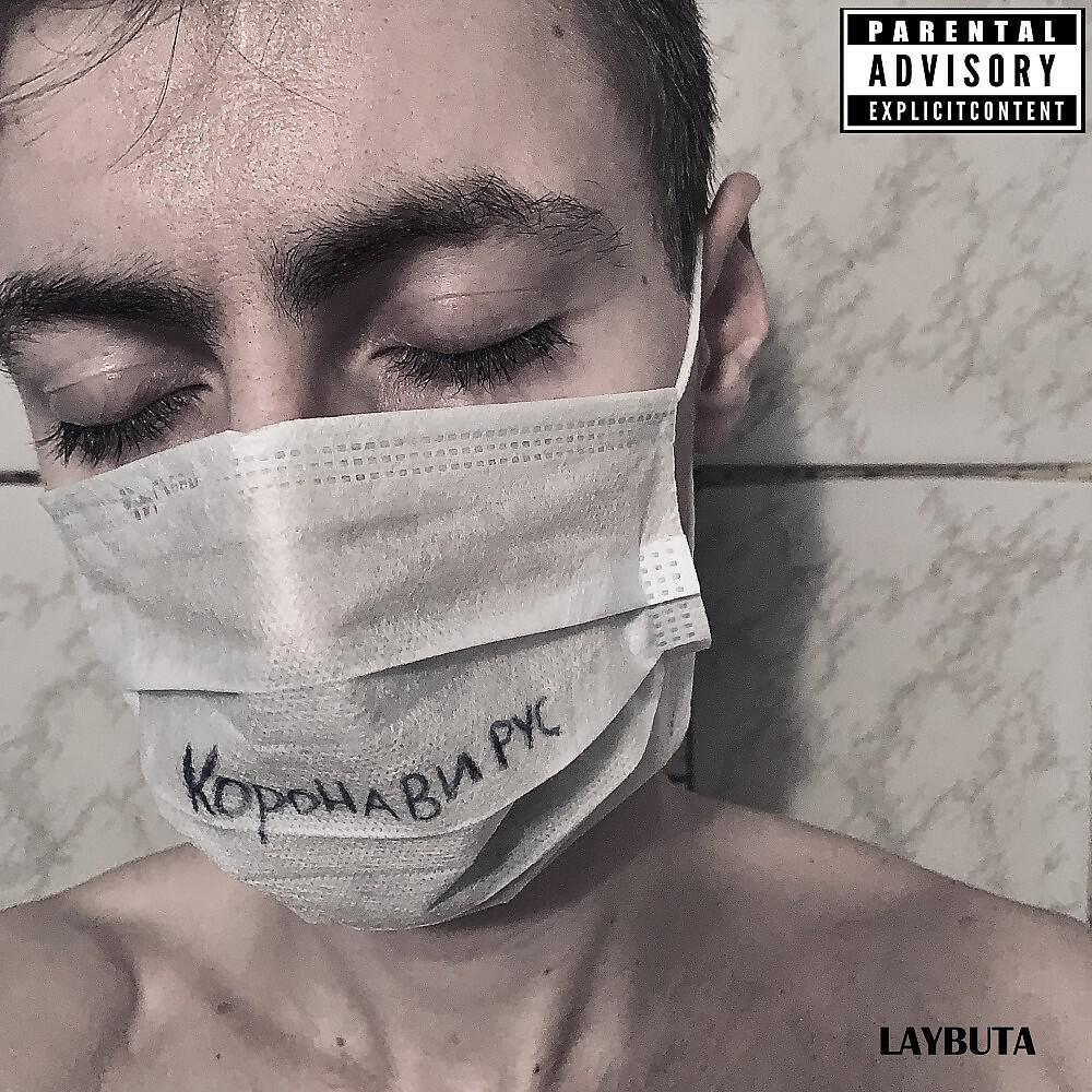 Постер альбома Коронавирус