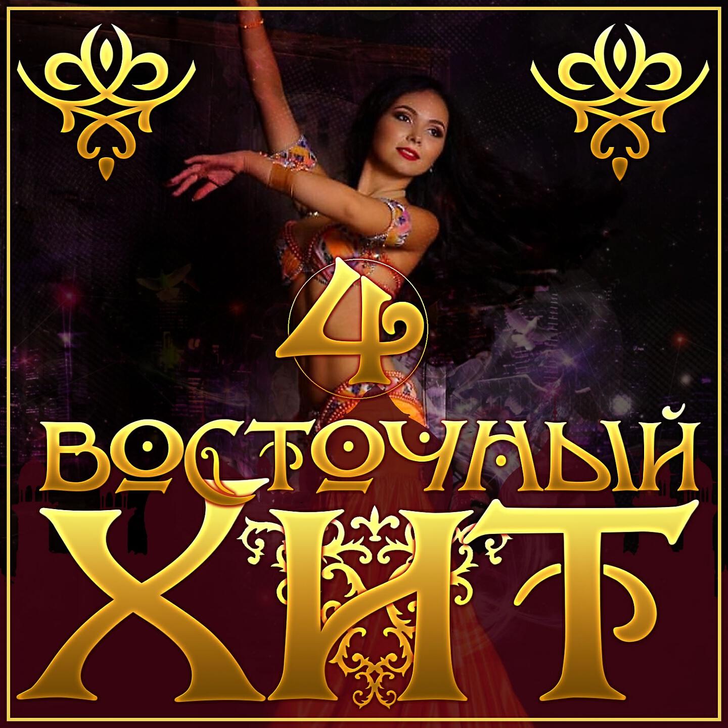 Релиз Восточный хит, Ч. 4