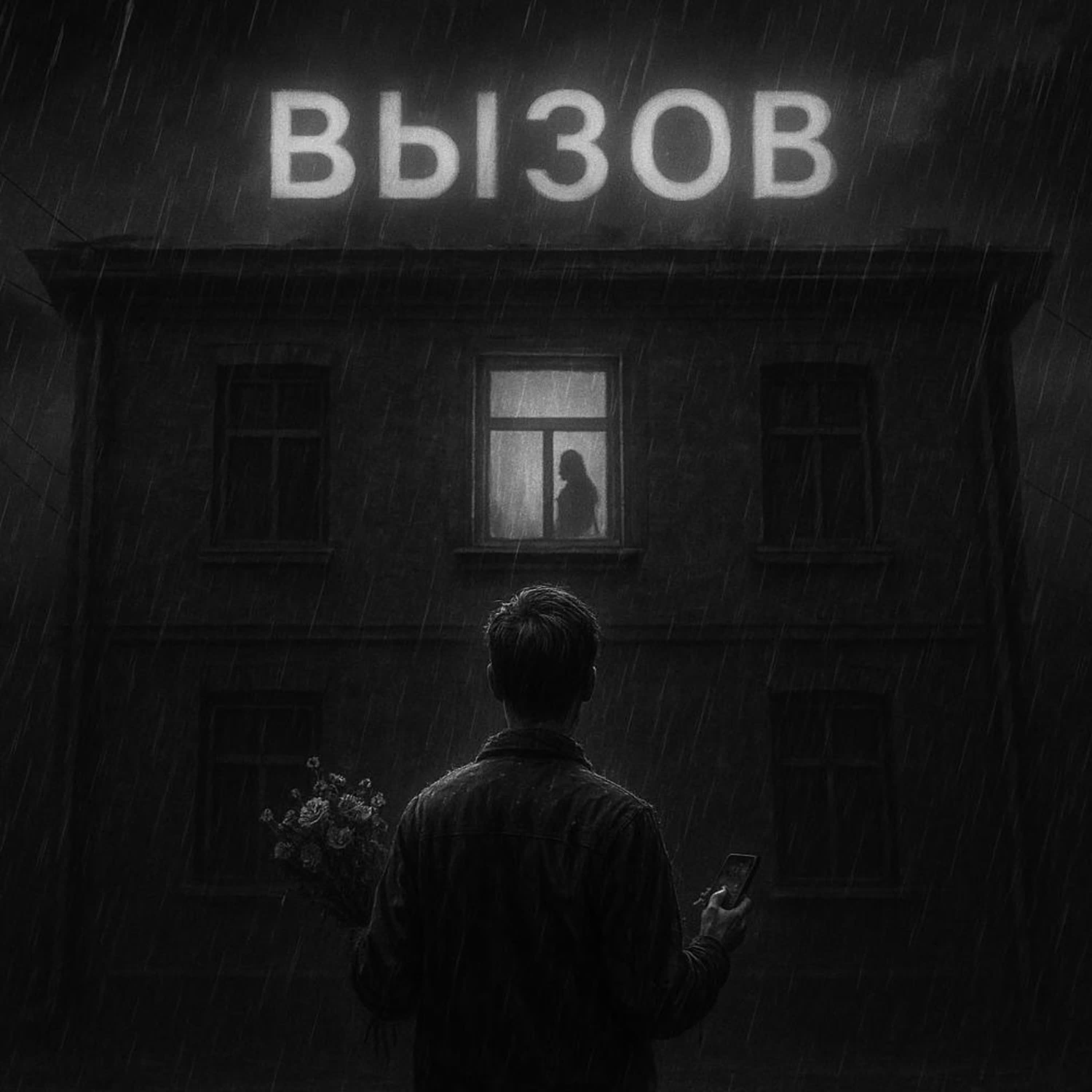 Релиз Вызов