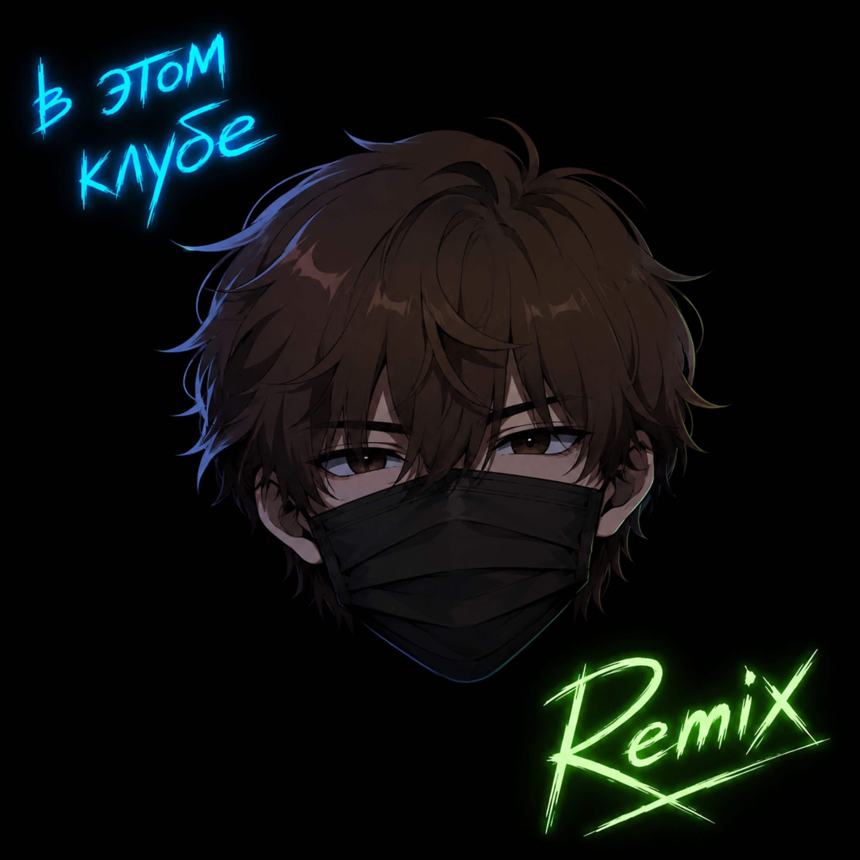 Релиз в этом клубе (Remix)