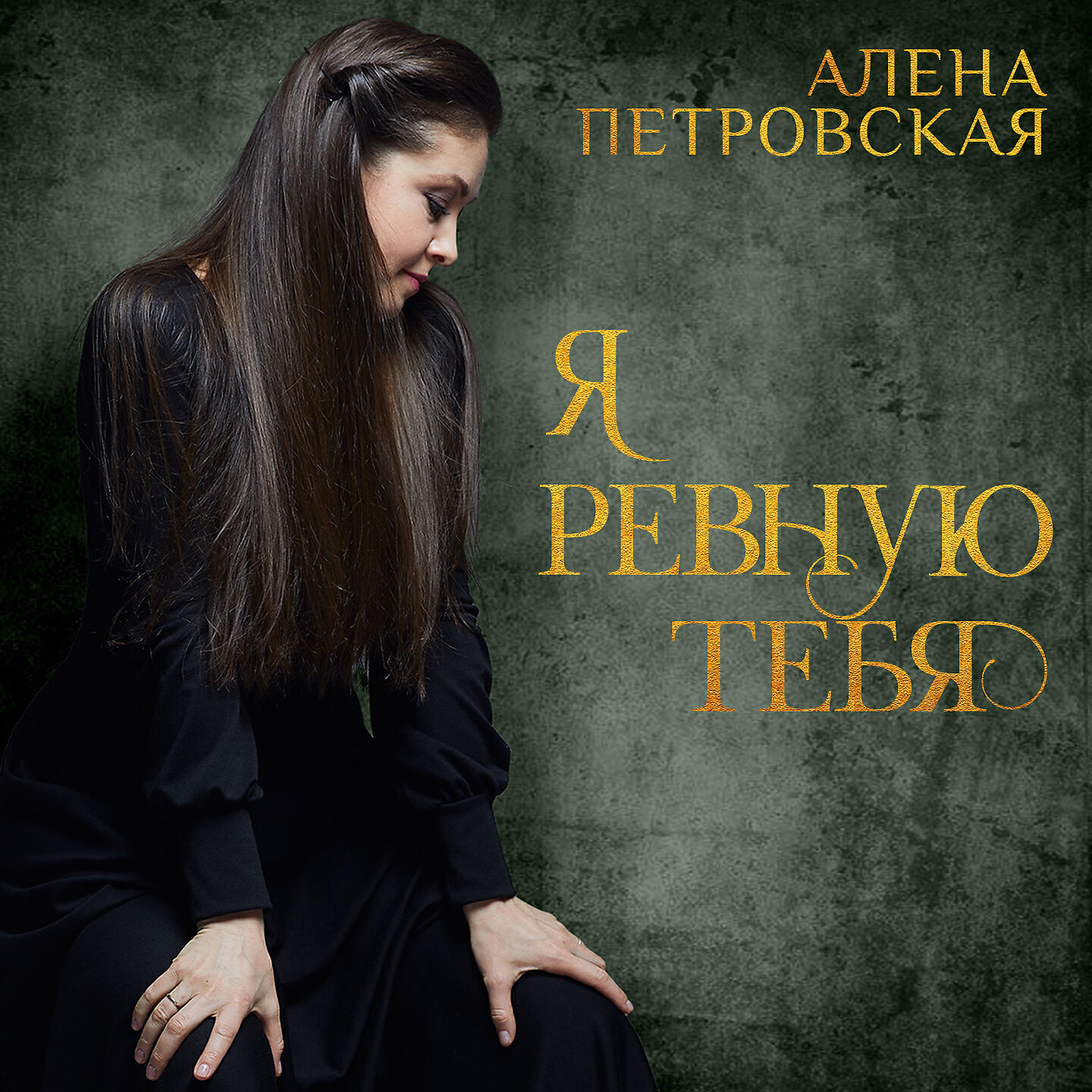 Релиз Я ревную тебя