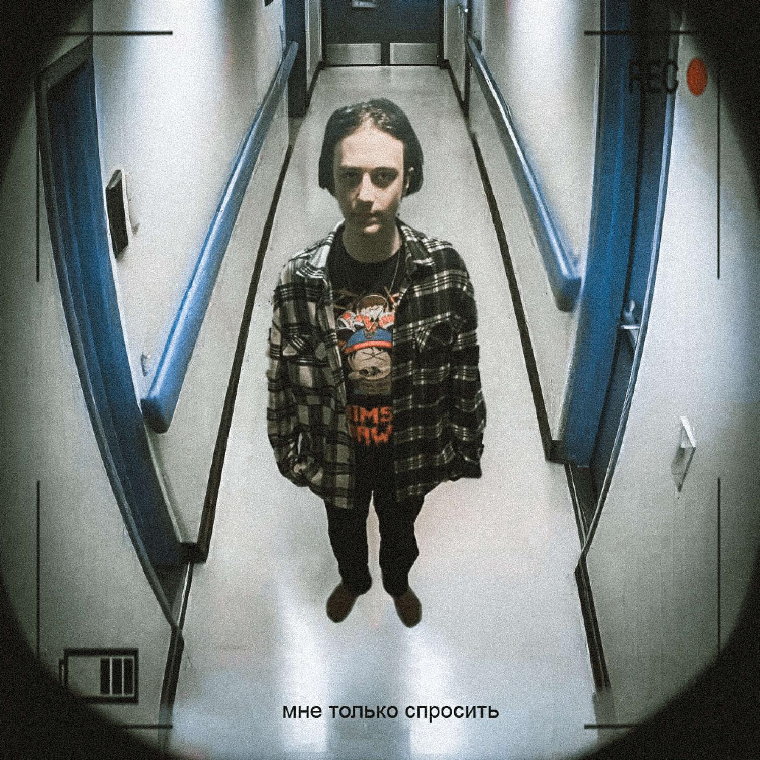 Релиз МНЕ ТОЛЬКО СПРОСИТЬ (1 round)