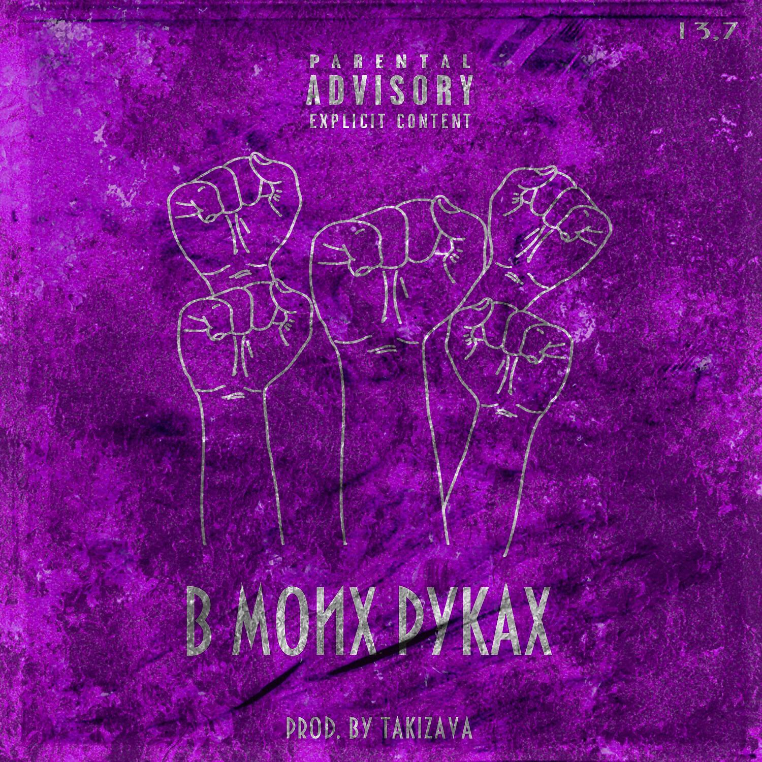 Релиз В МОИХ РУКАХ (prod. by takizava)