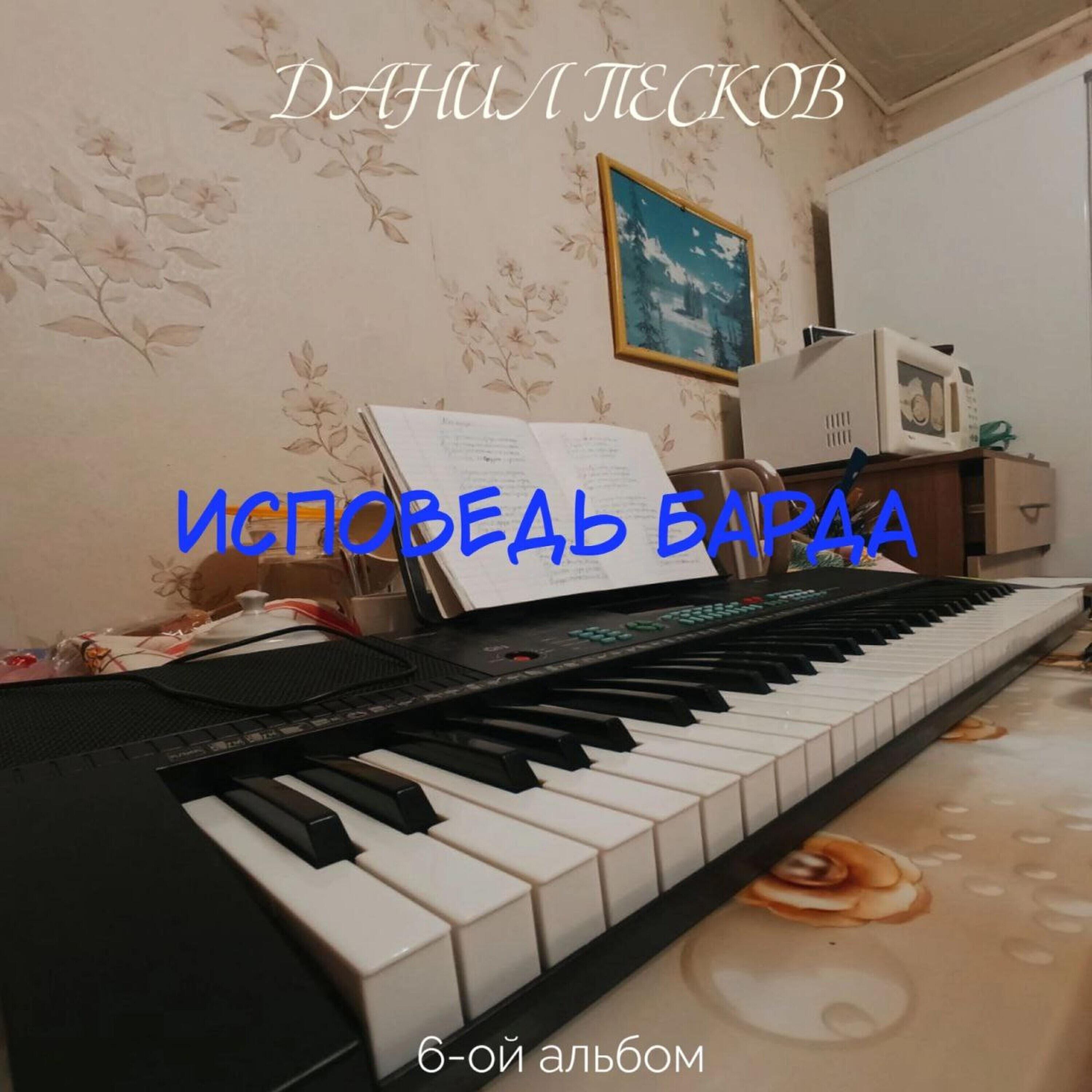 Релиз Исповедь барда