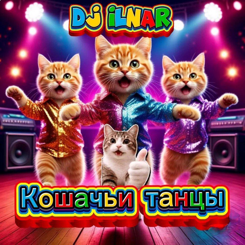 Релиз Кошачьи танцы