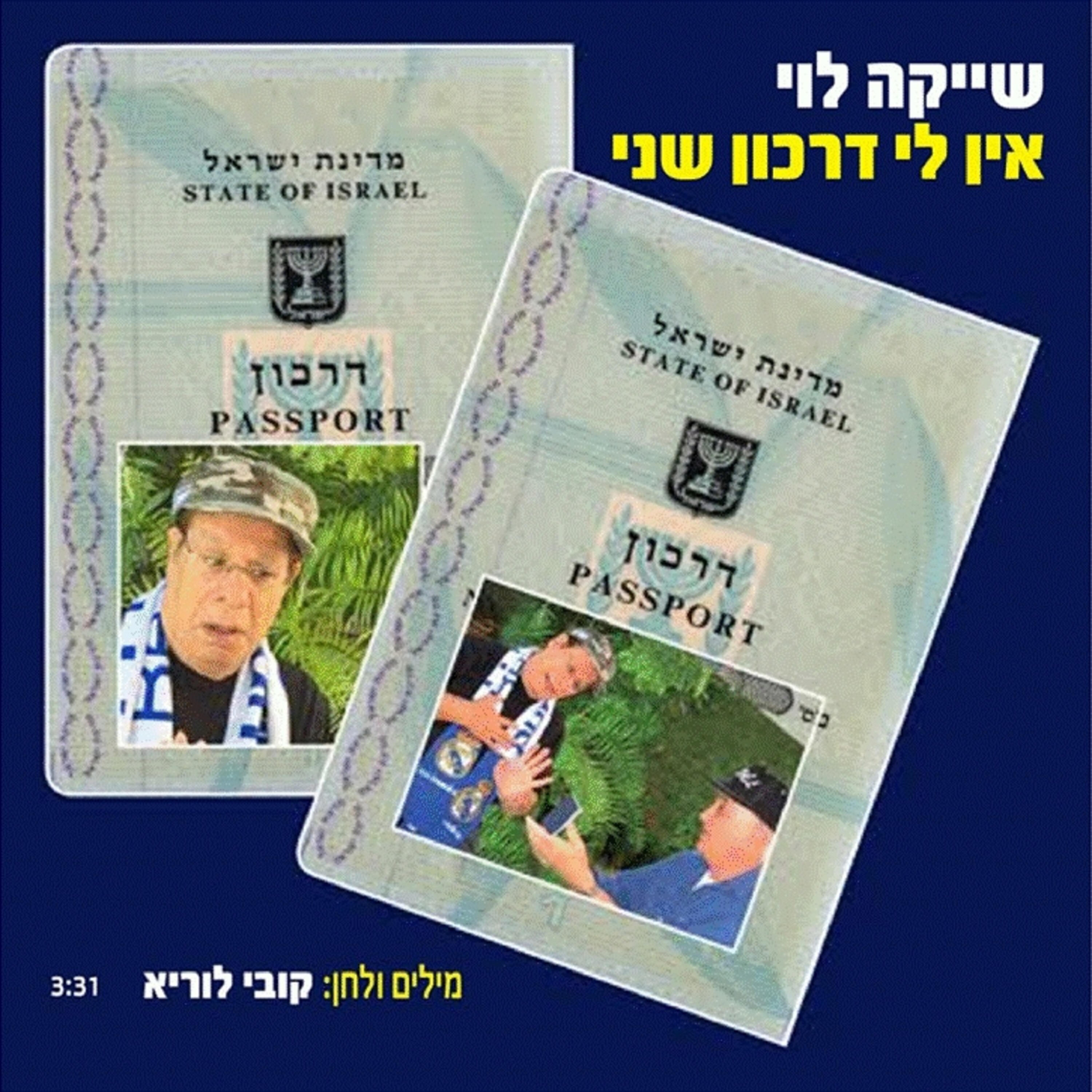 Релиз אין לי דרכון שני