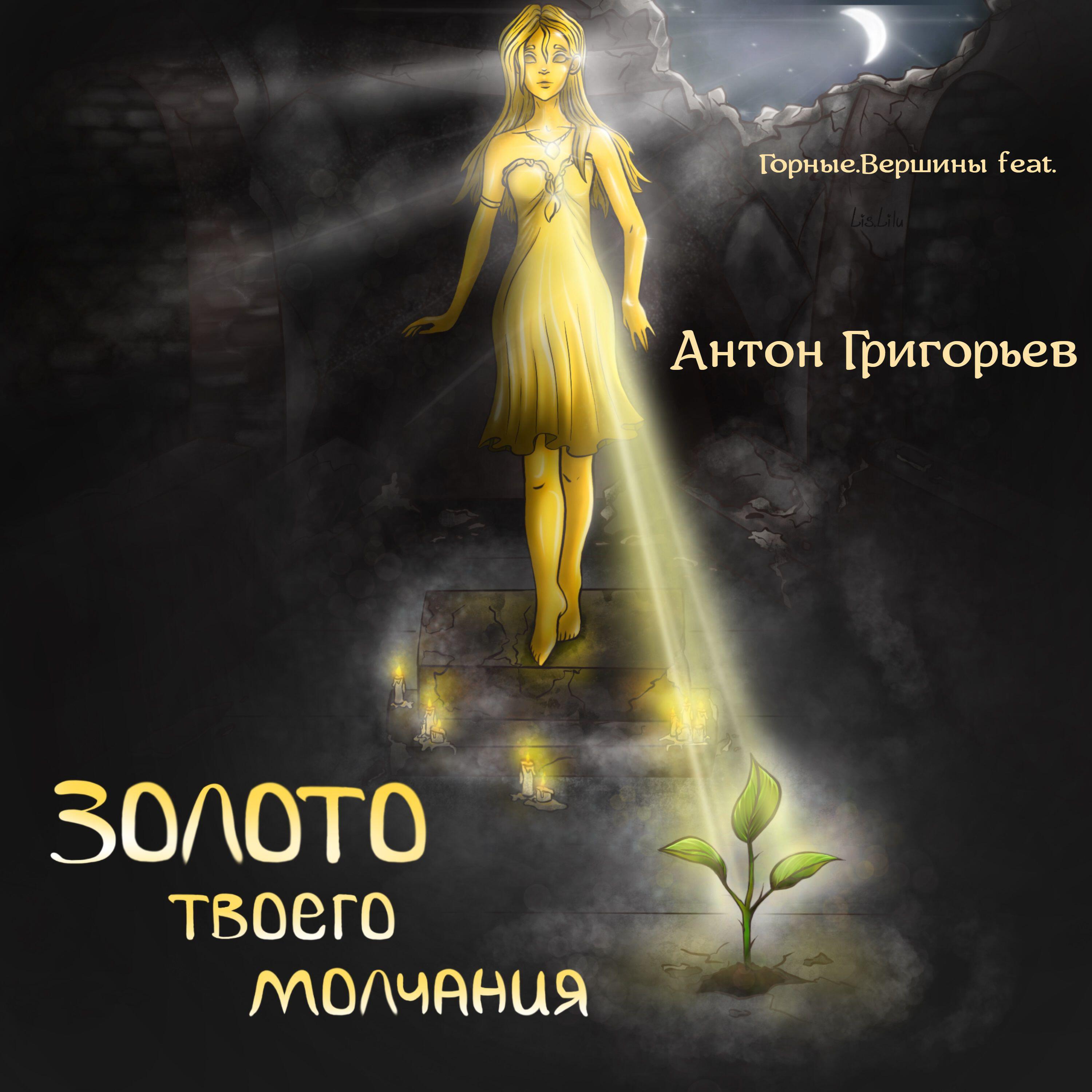 Релиз Золото твоего молчания