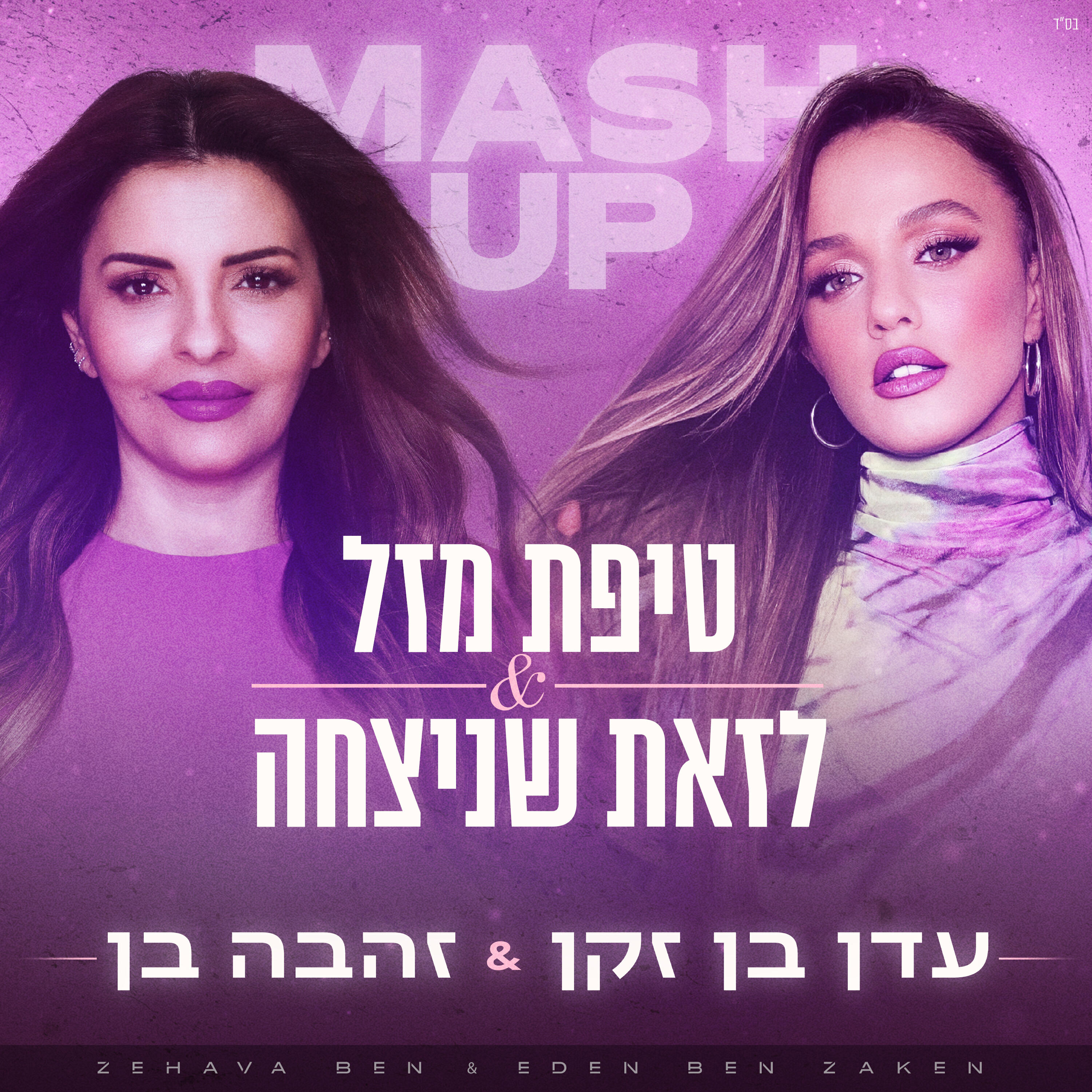 Релиз טיפת מזל & לזאת שניצחה
