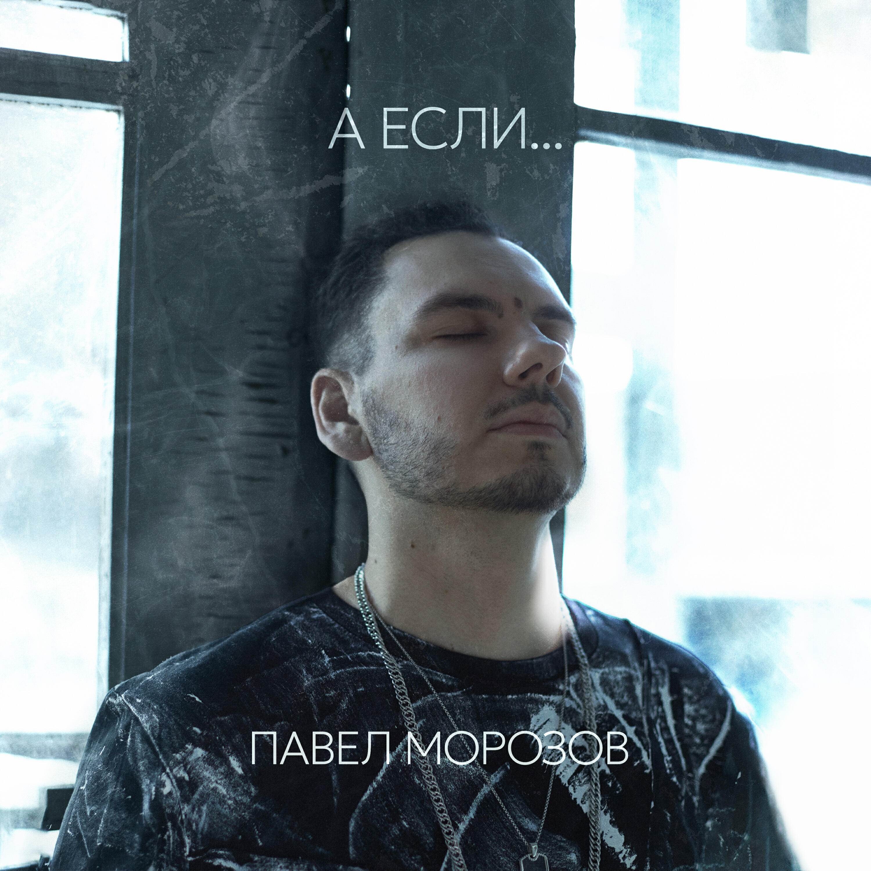 Релиз А если...