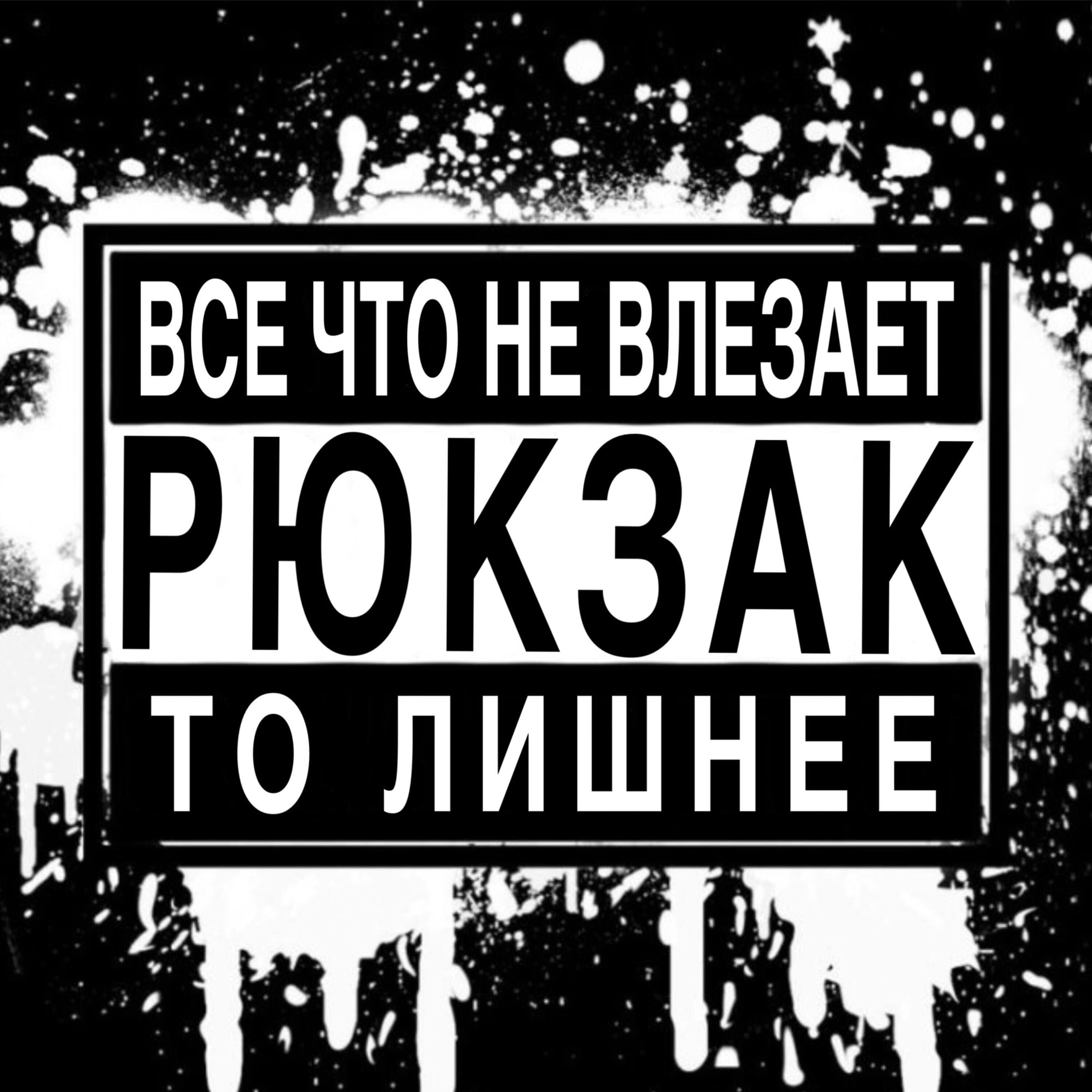 Релиз Рюкзак