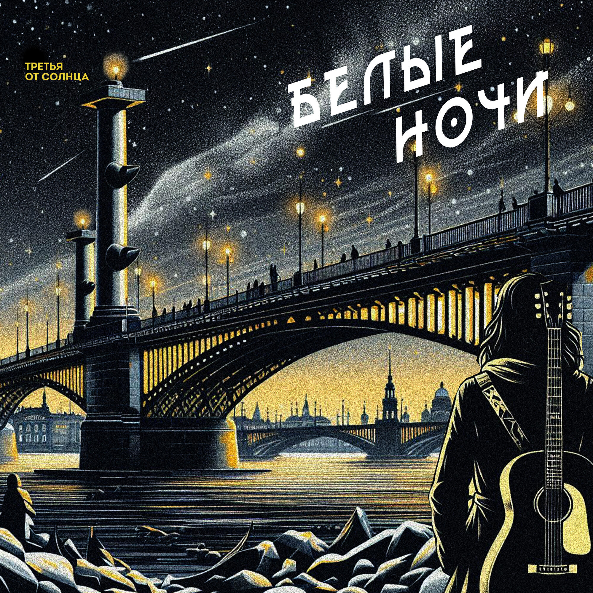 Релиз Белые ночи