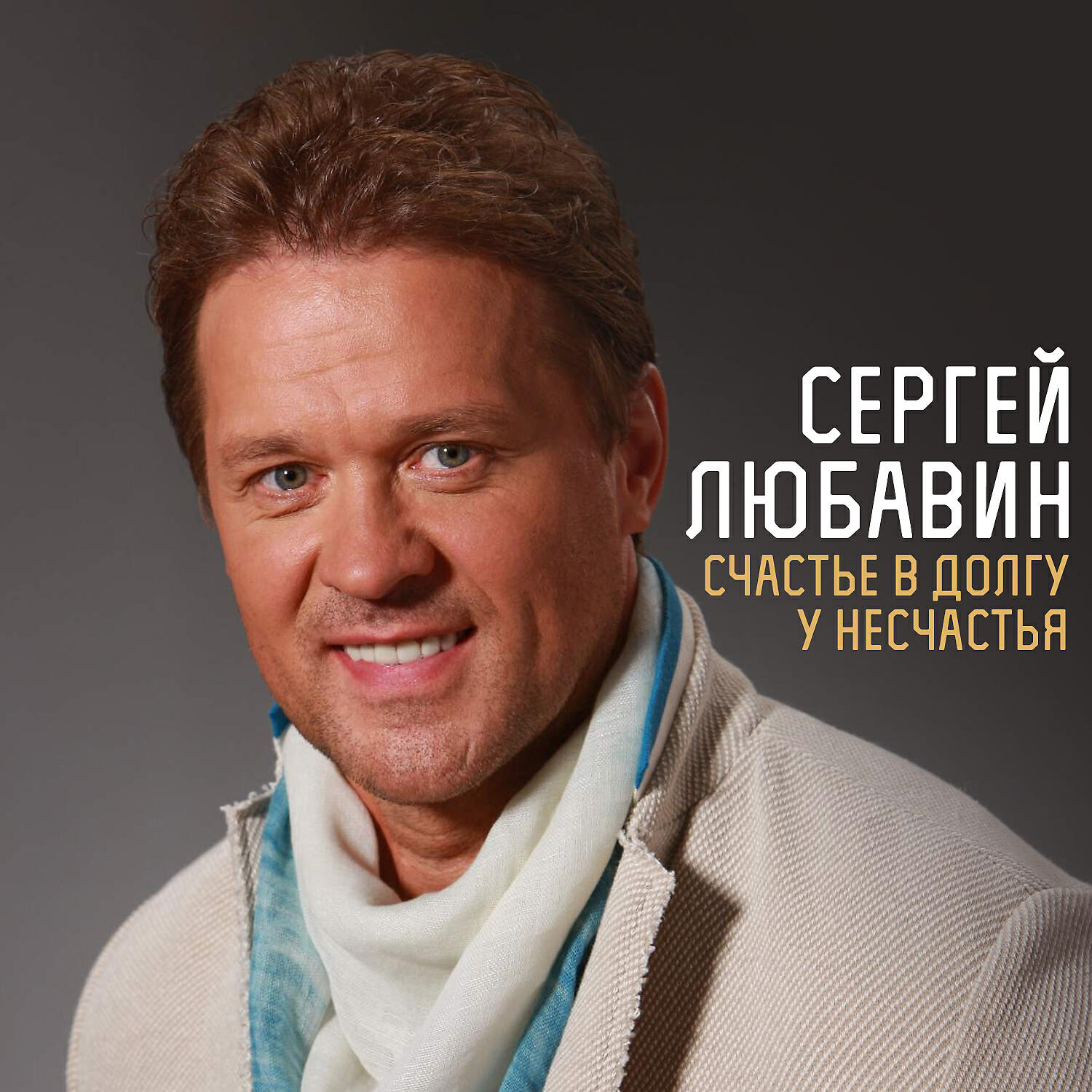 Трек Счастье в долгу у несчастья