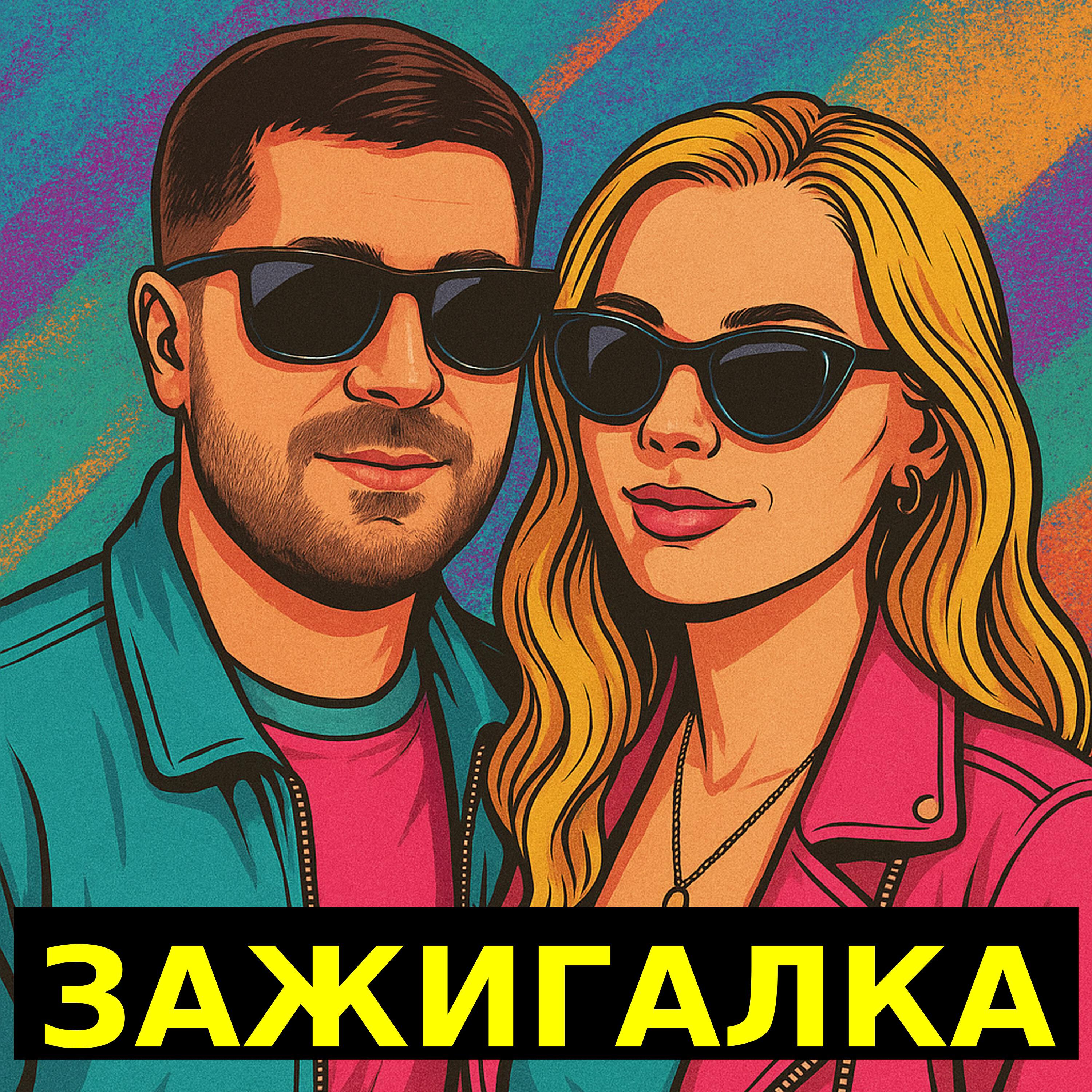 Релиз Зажигалка