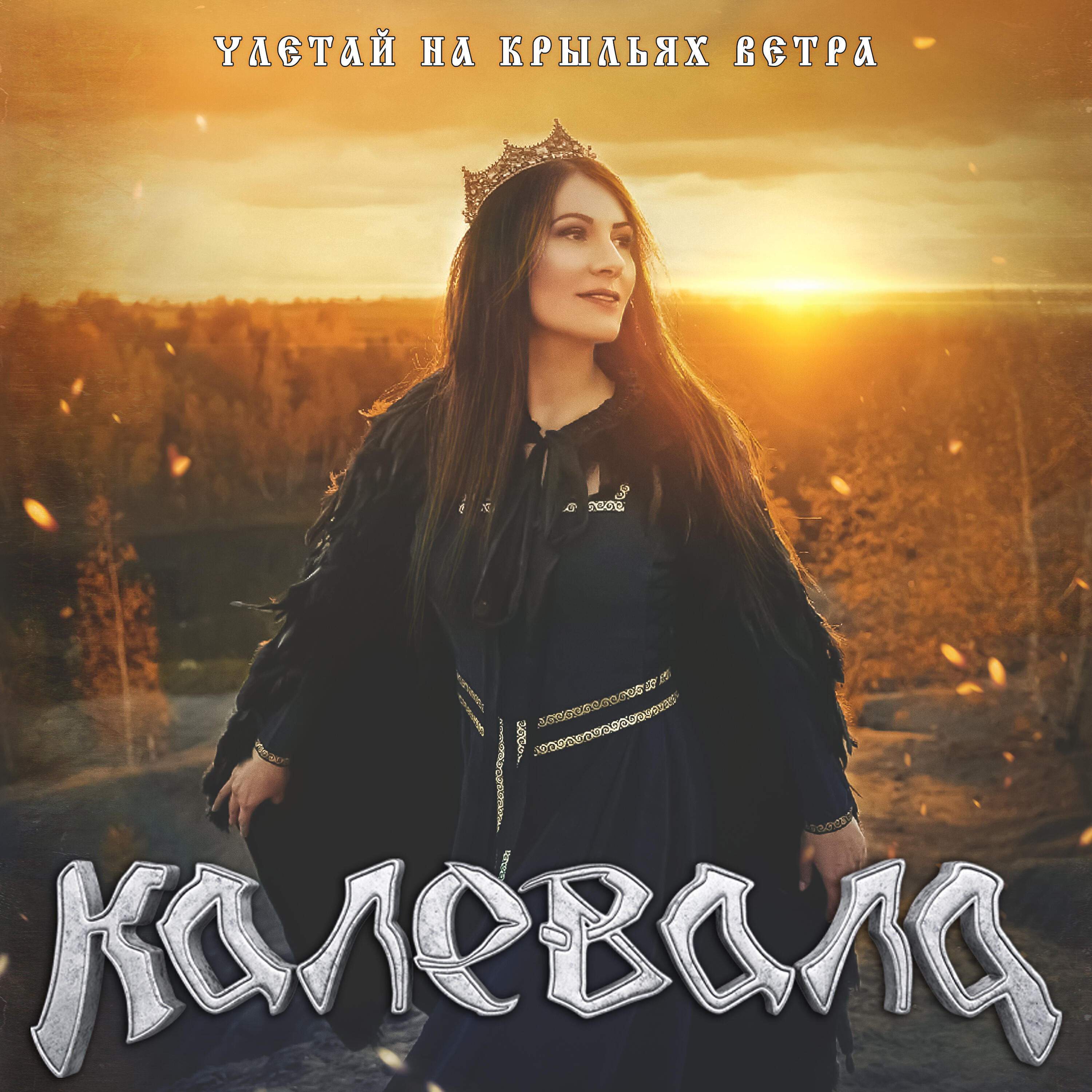 Релиз Улетай на крыльях ветра (2021)