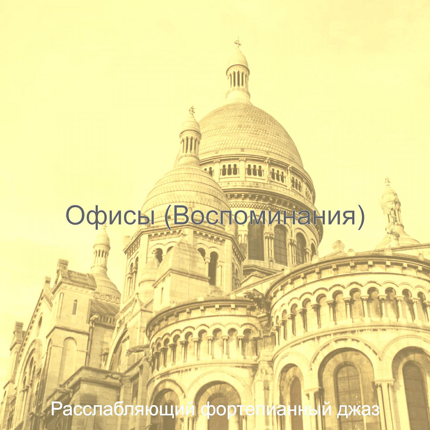 Релиз Офисы (Воспоминания)