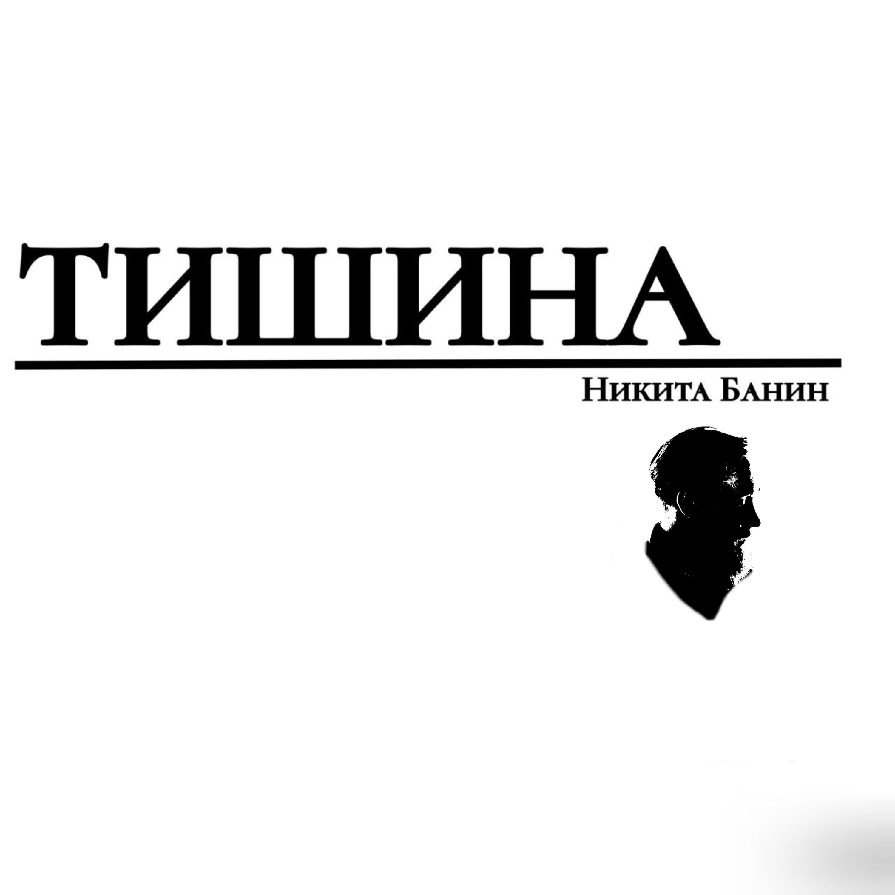 Релиз Тишина