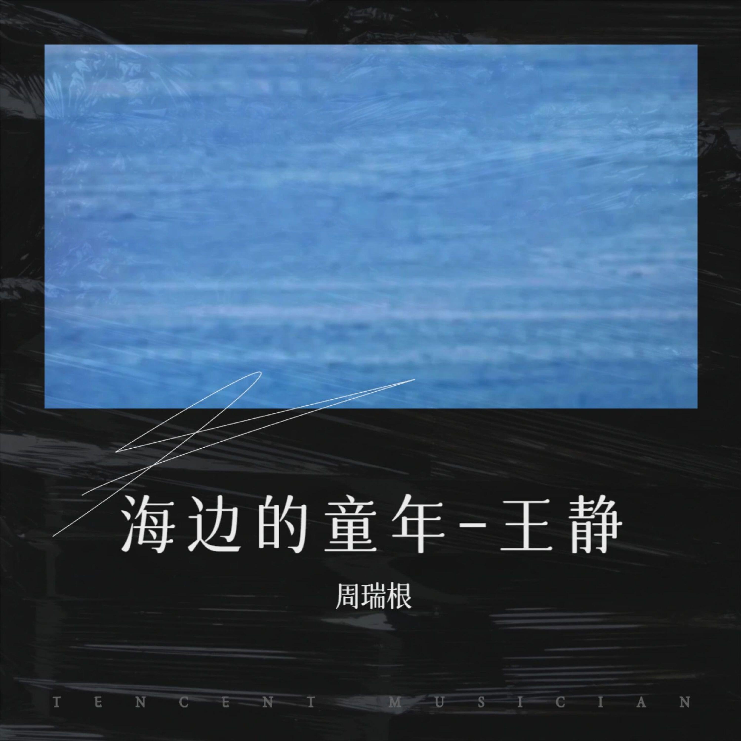 Релиз 海边的童年