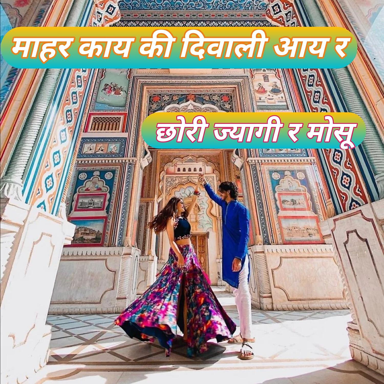 Релиз Mahar Kay Ki Diwali Aay R Chori Jyagi R Mosu
